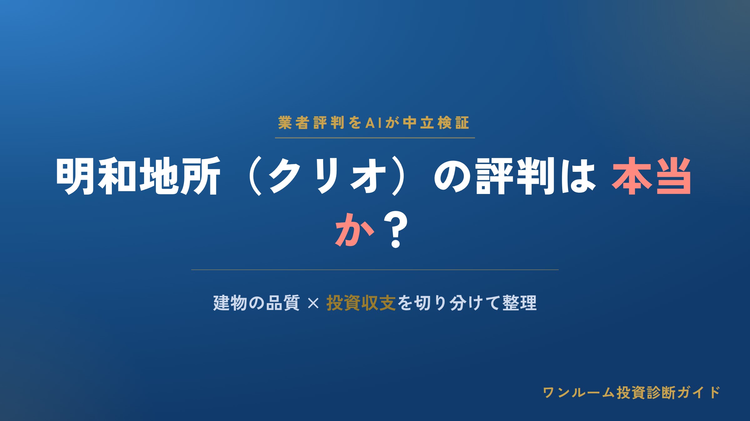 明和地所（クリオ）の評判は本当？口コミと投資用に買う際の注意点をAI視点で解説