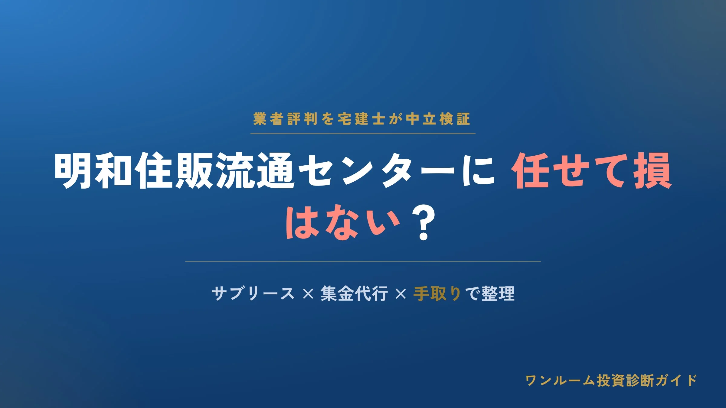 明和住販流通センターの評判は？サブリース・集金代行の管理委託先としての実力と注意点を宅建士視点で解説