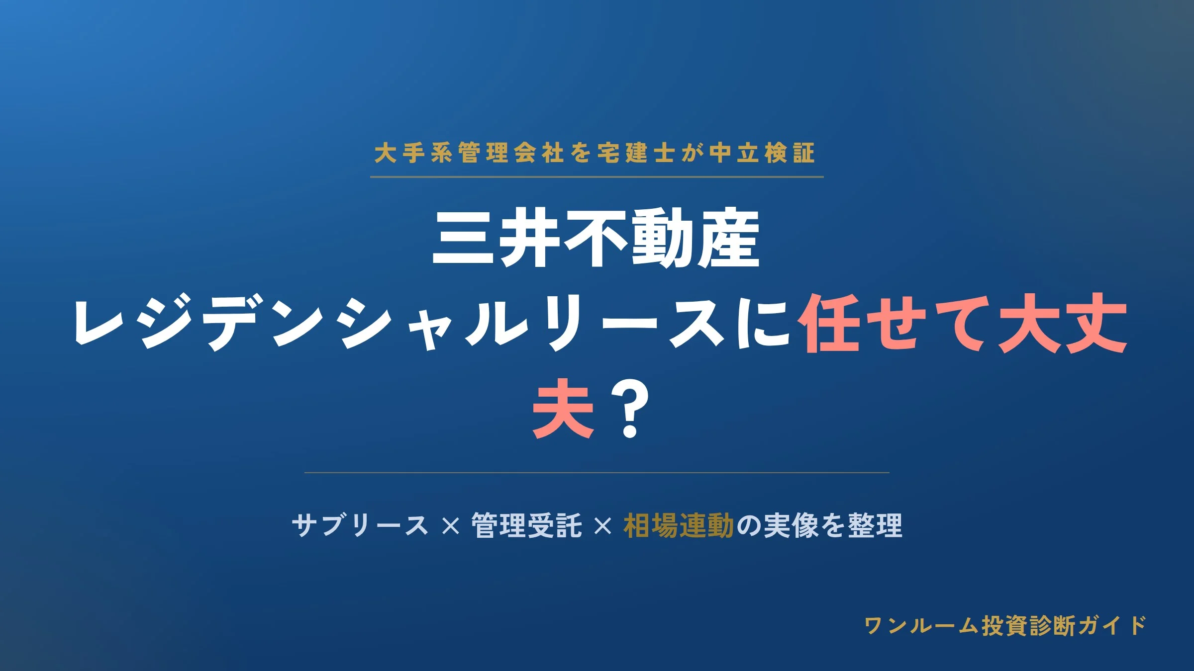 三井不動産レジデンシャルリースの評判は本当？管理・サブリースを任せる相手としての実像を宅建士視点で解説