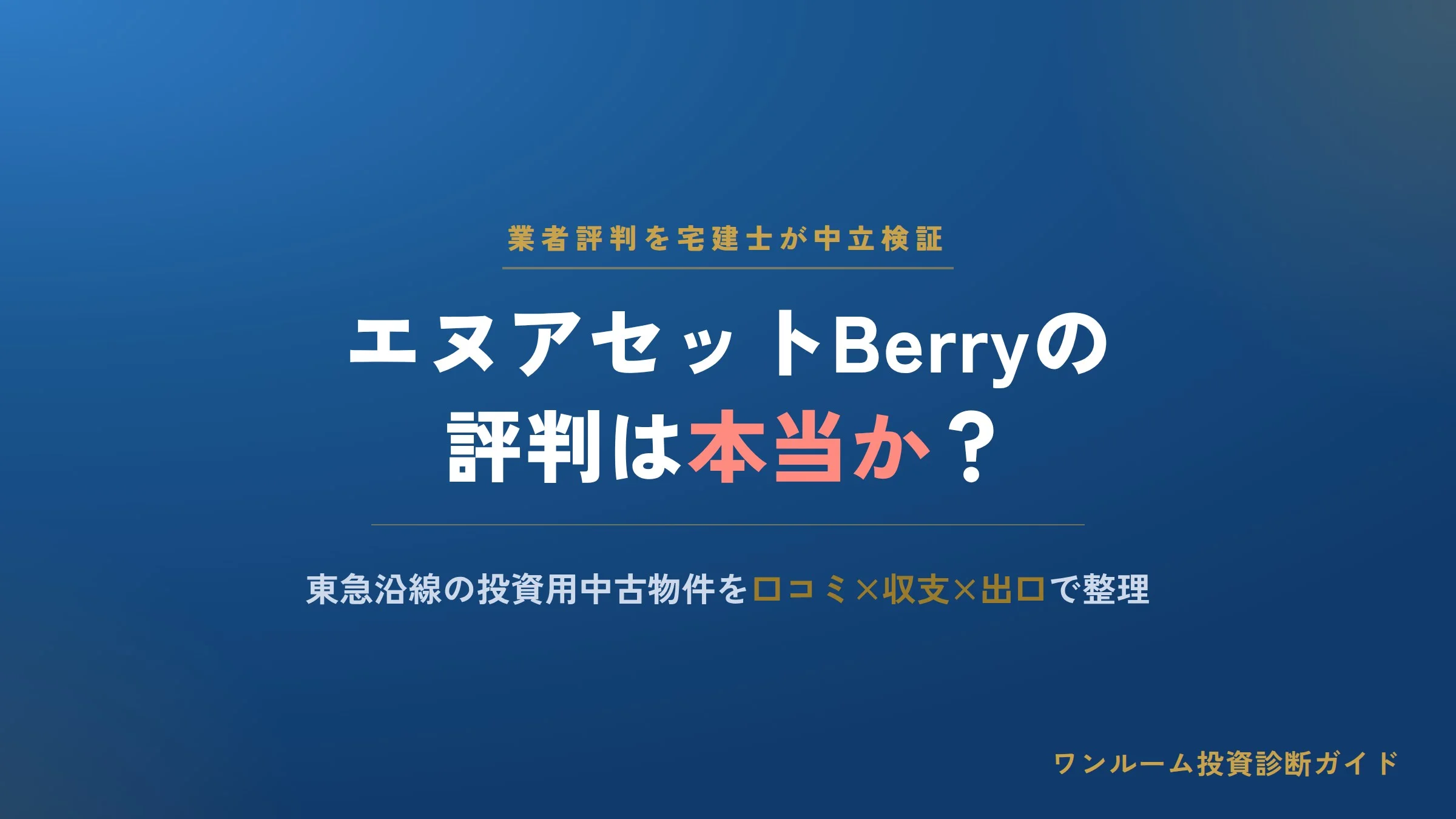 エヌアセットBerryの評判は本当？投資用中古物件の口コミと注意点を解説
