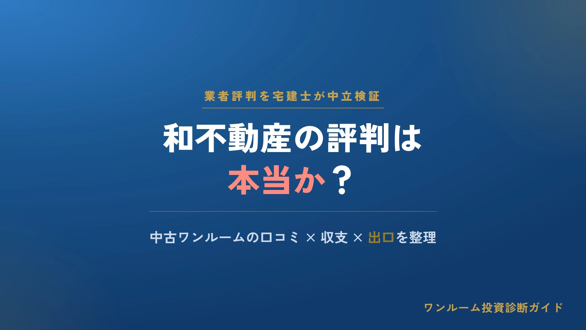 和不動産（なごみ不動産）の評判は本当？中古ワンルームの口コミと注意点を宅建士視点で解説