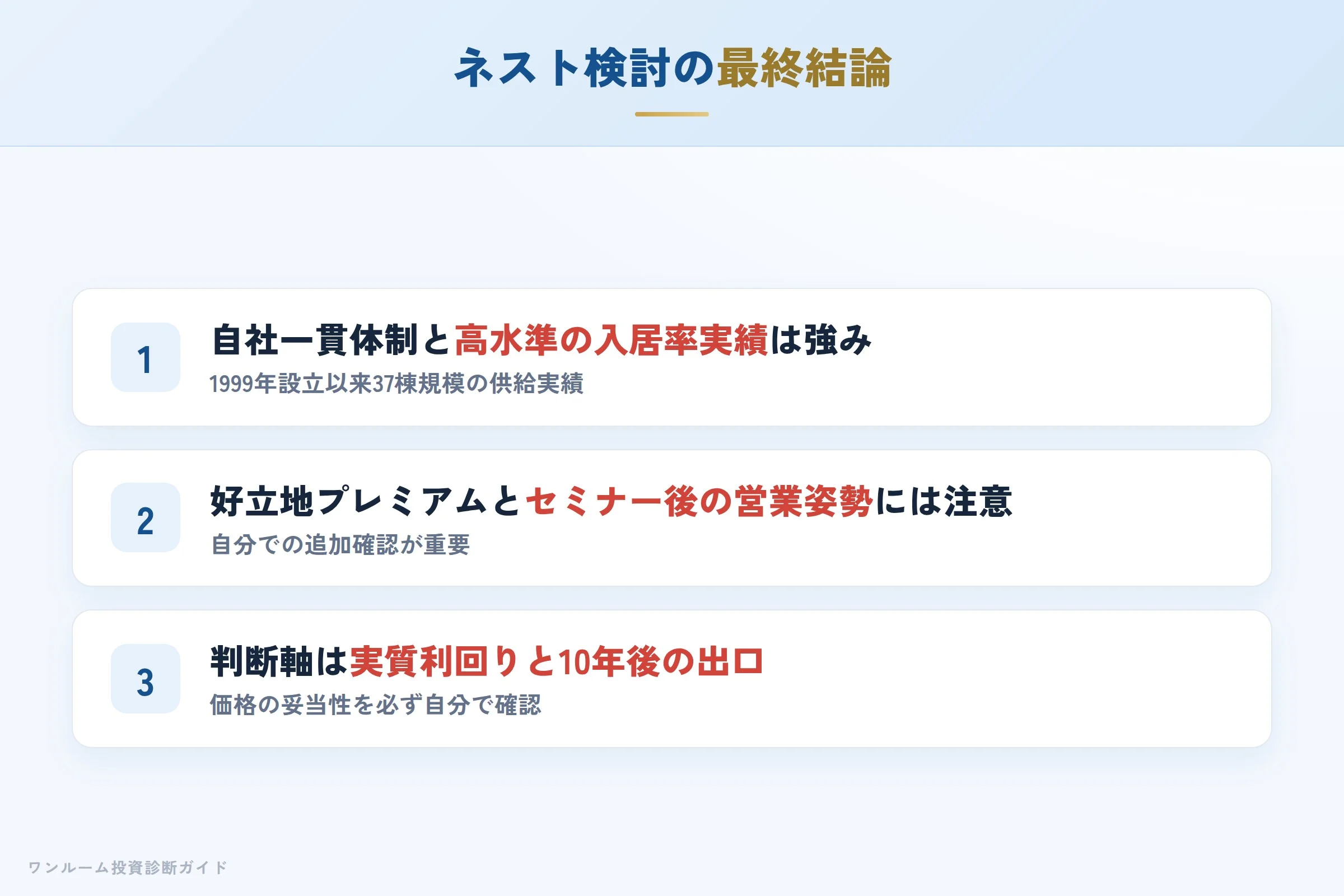 ネストを検討する人への最終結論