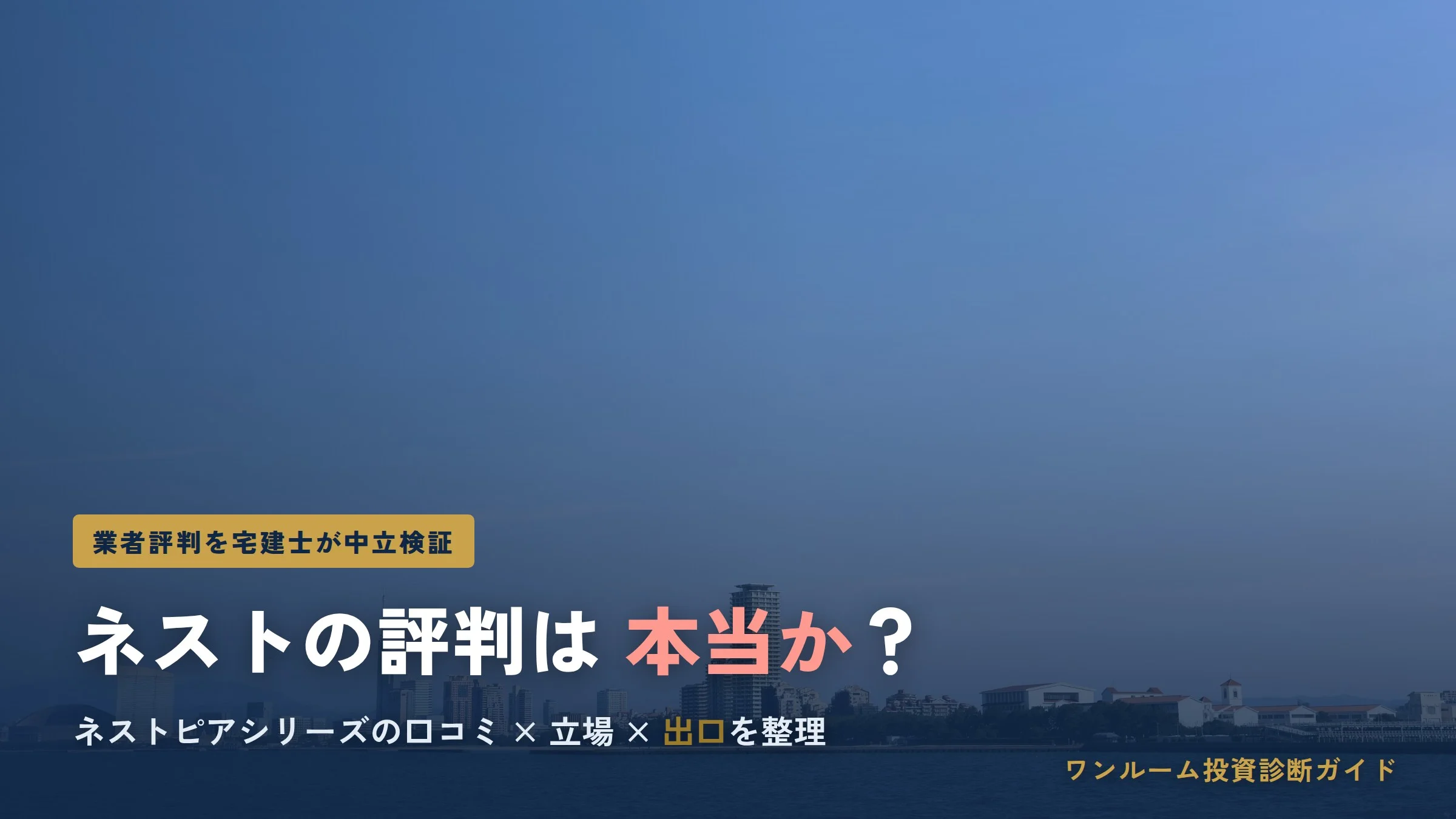 株式会社ネストの評判は？ネストピアシリーズを検証
