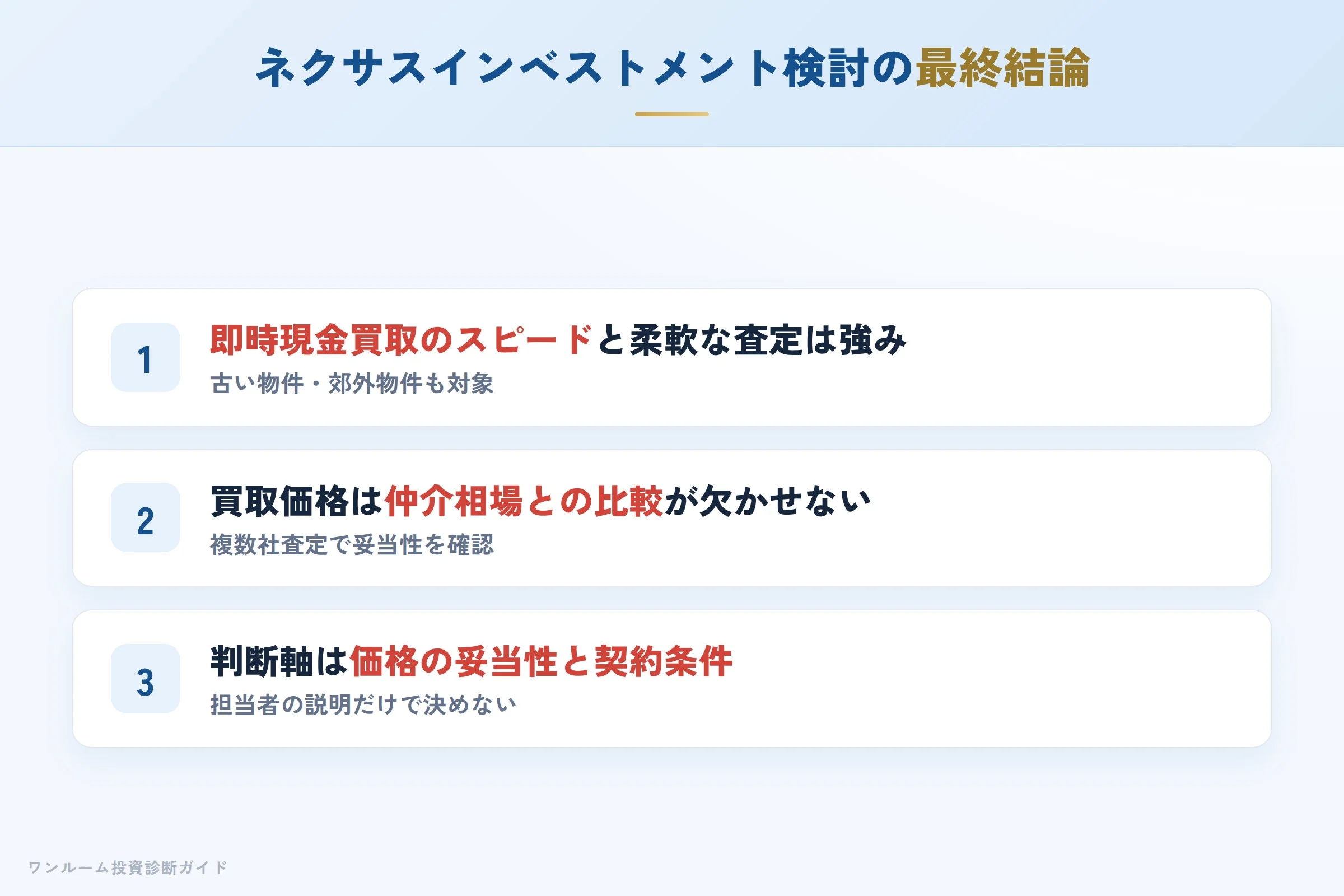株式会社ネクサスインベストメントを検討する人への最終結論