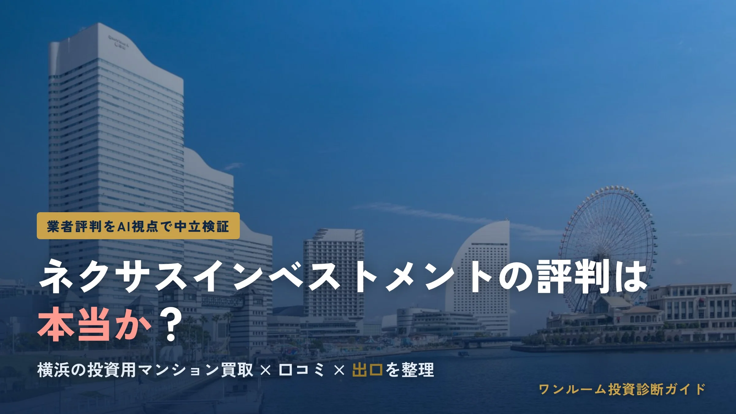 ネクサスインベストメントの評判は？横浜の投資用マンション買取を検証