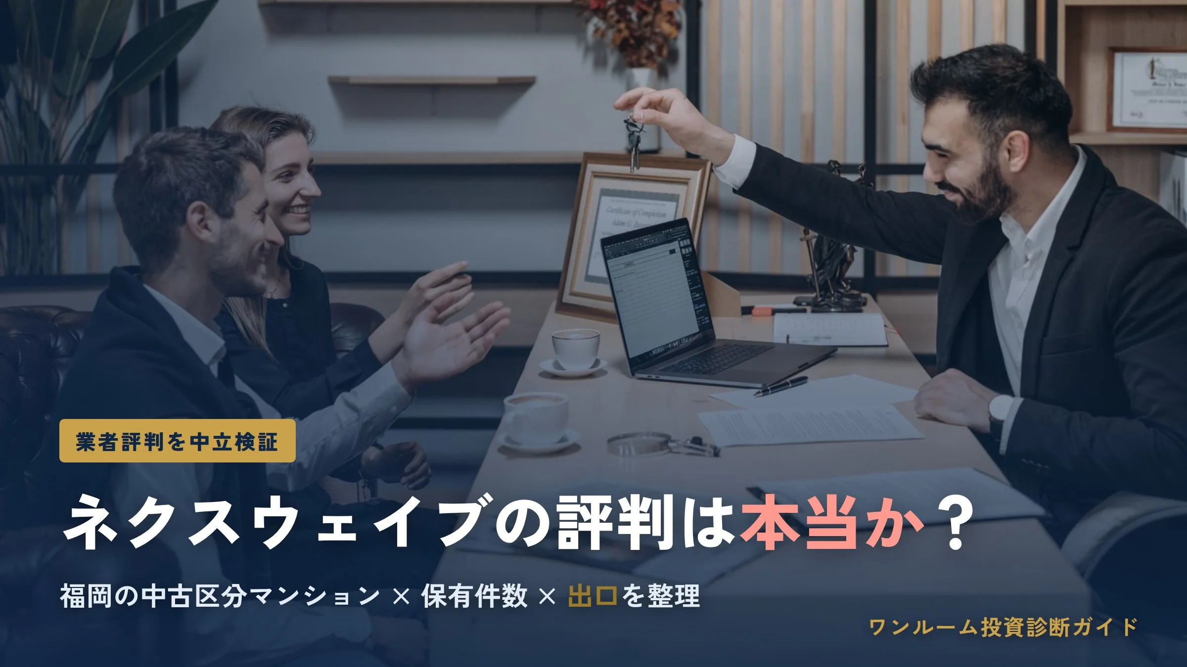 ネクスウェイブの評判は？福岡の中古区分マンション投資を検証