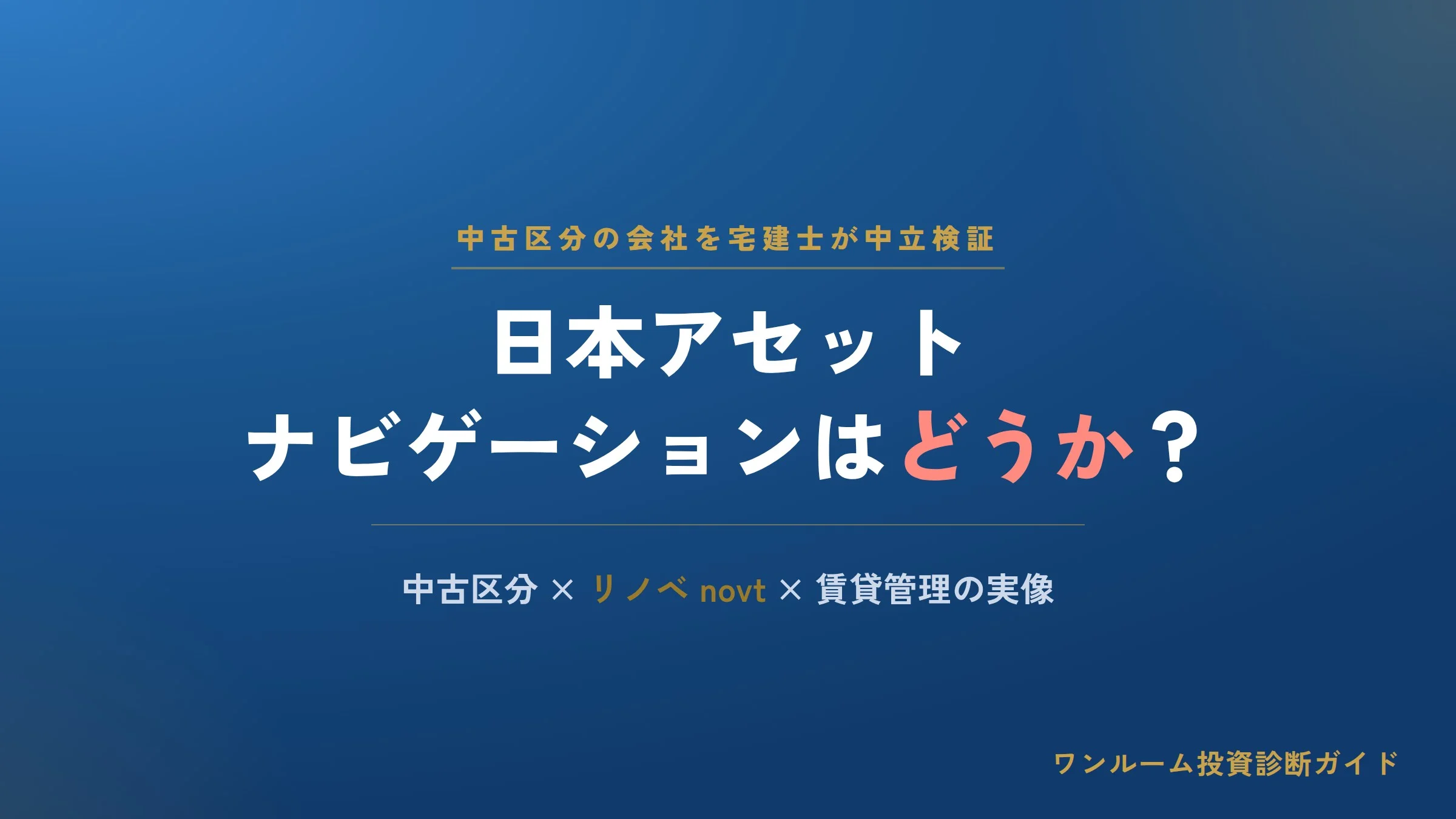 日本アセットナビゲーションの評判は？中古区分×リノベ投資の実像を宅建士が解説