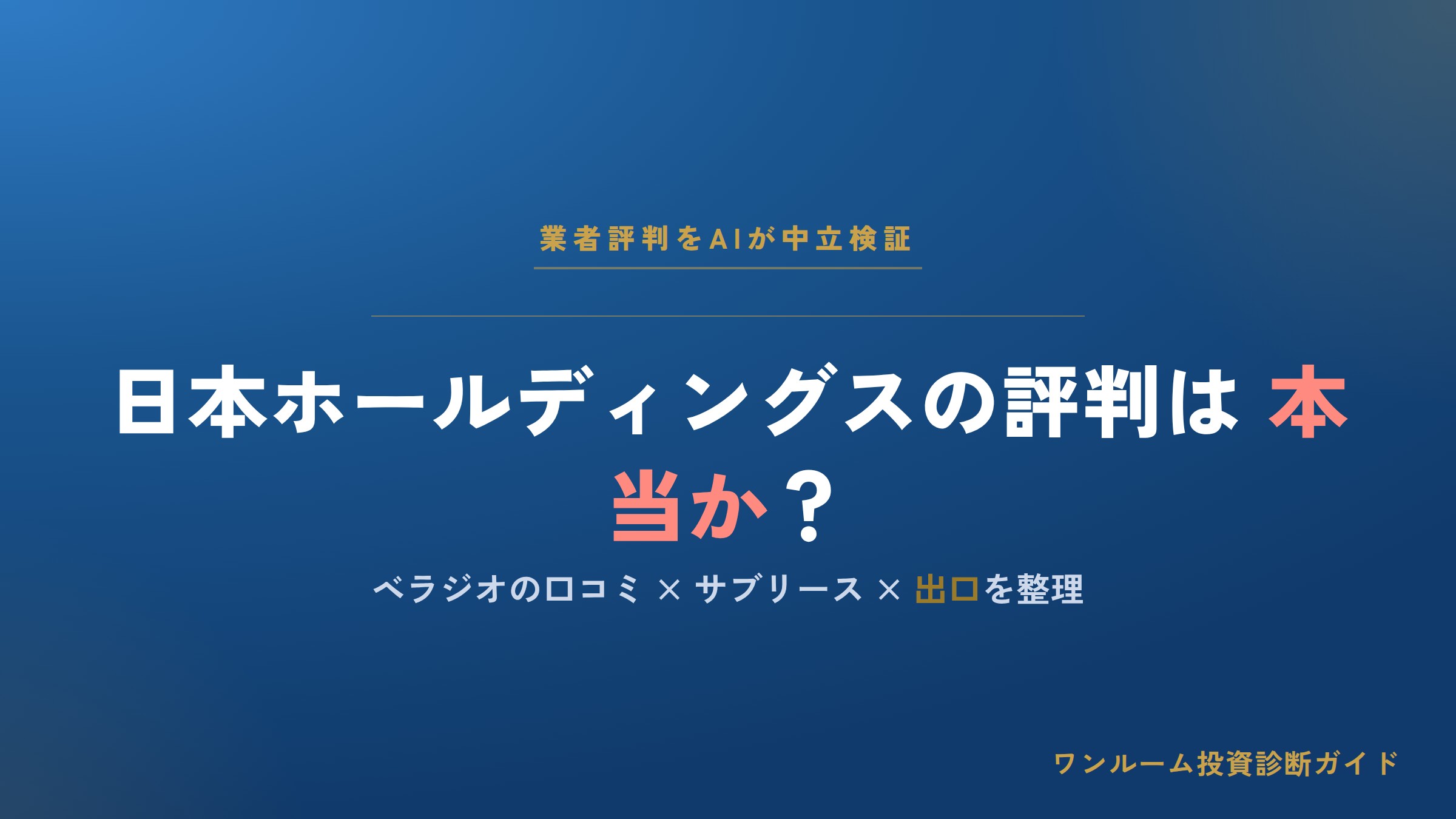 日本ホールディングスの評判は？ベラジオの口コミとサブリース・営業の注意点