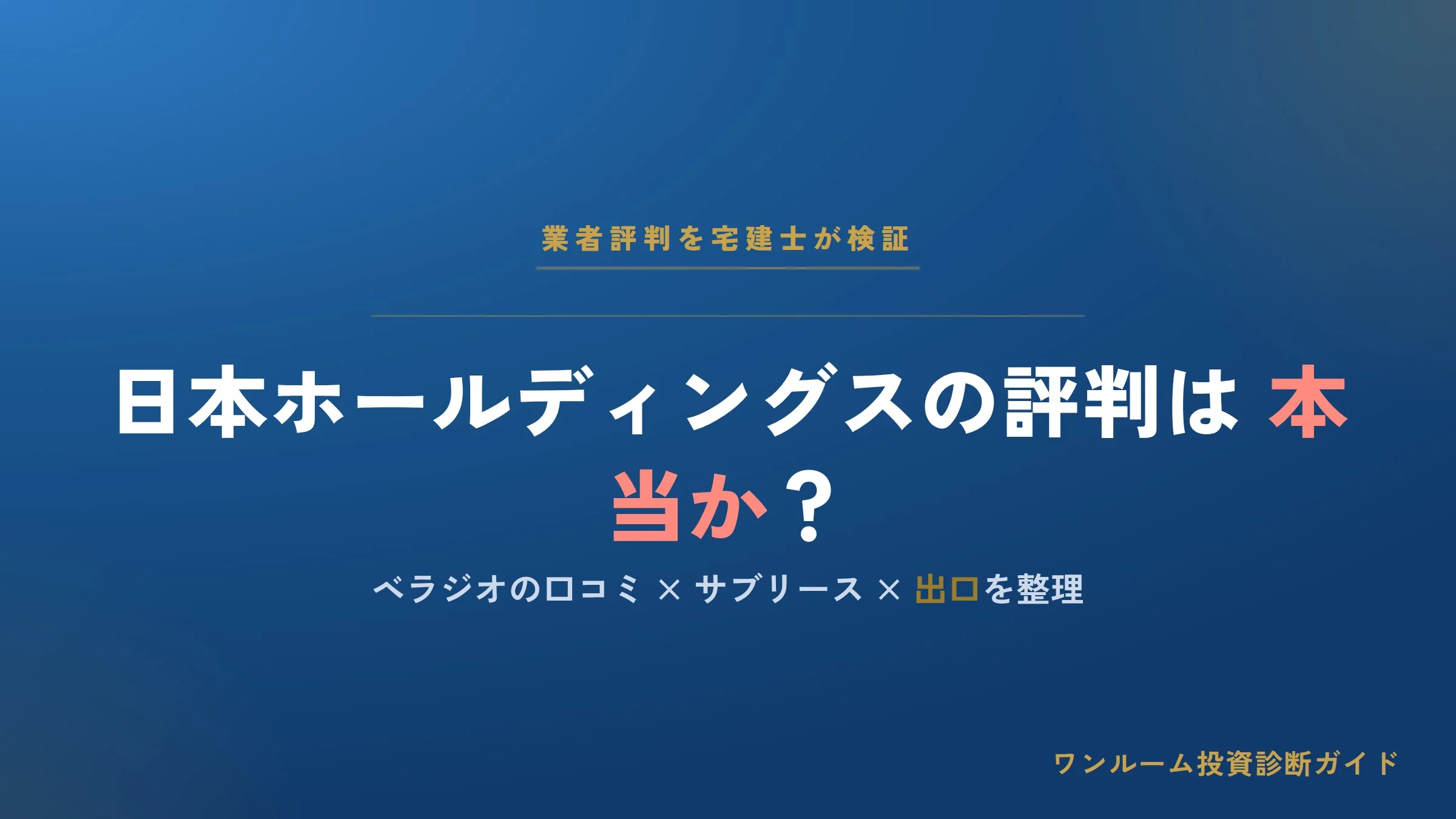 日本ホールディングスの評判は？ベラジオの口コミとサブリース・営業の注意点