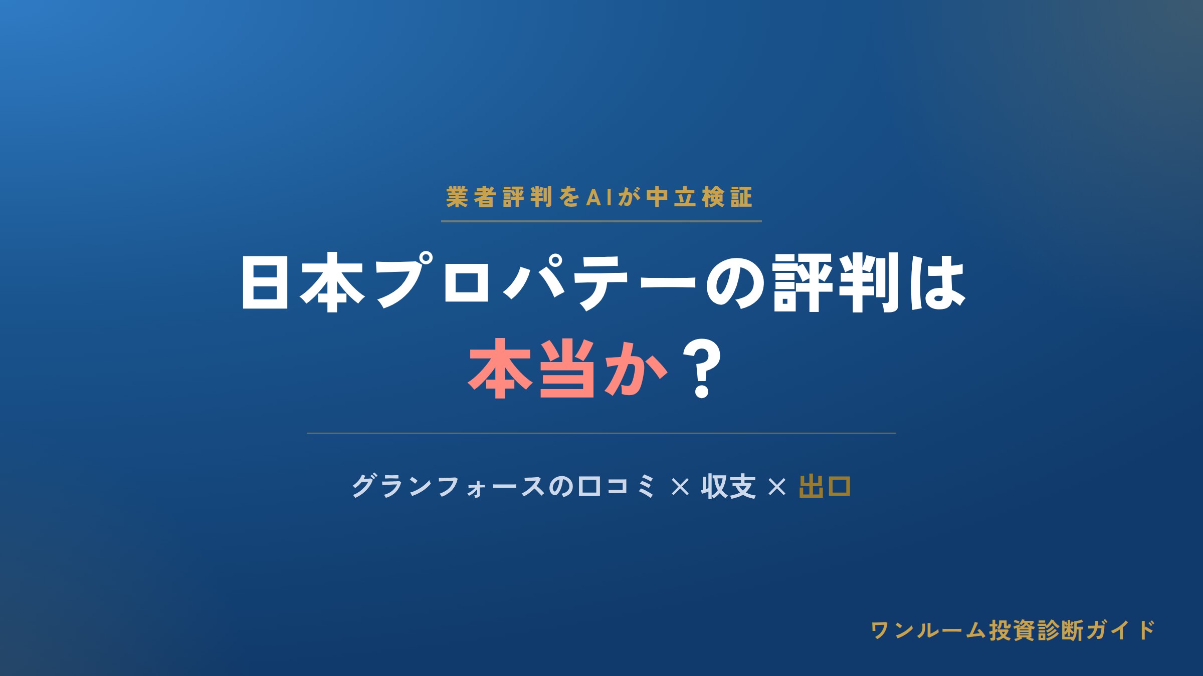 日本プロパテーの評判は本当？グランフォースの口コミと注意点をAI視点で解説