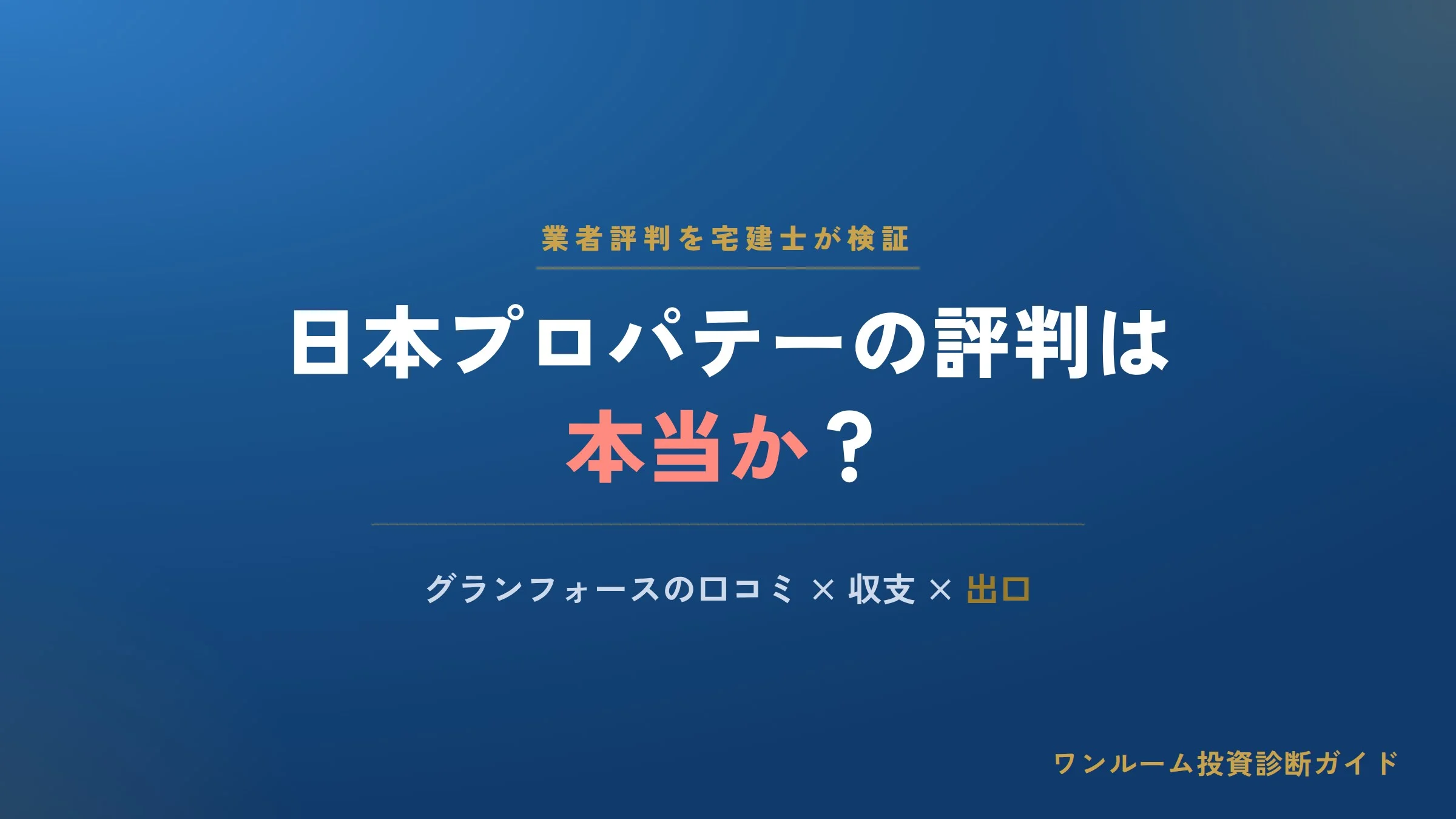 日本プロパテーの評判は本当？グランフォースの口コミと注意点を宅建士視点で解説