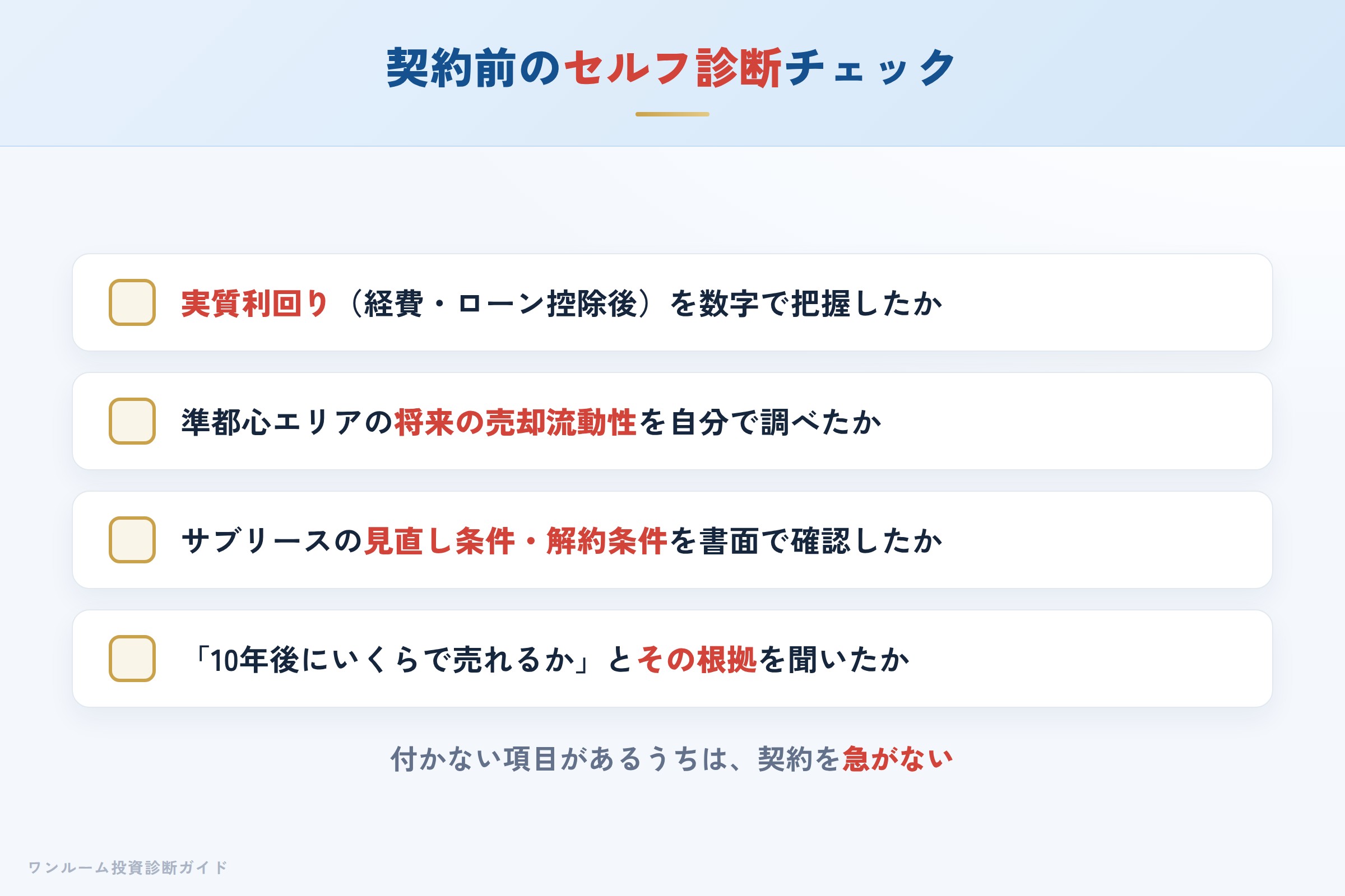 日本プロパテーの物件を検討する前に確認すべきセルフ診断チェックリスト