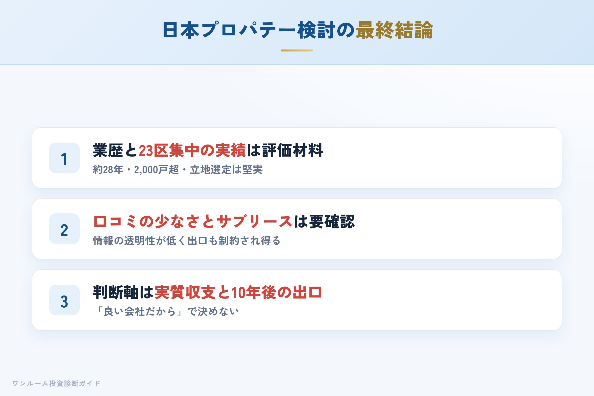 日本プロパテーを検討する人への最終結論3カ条