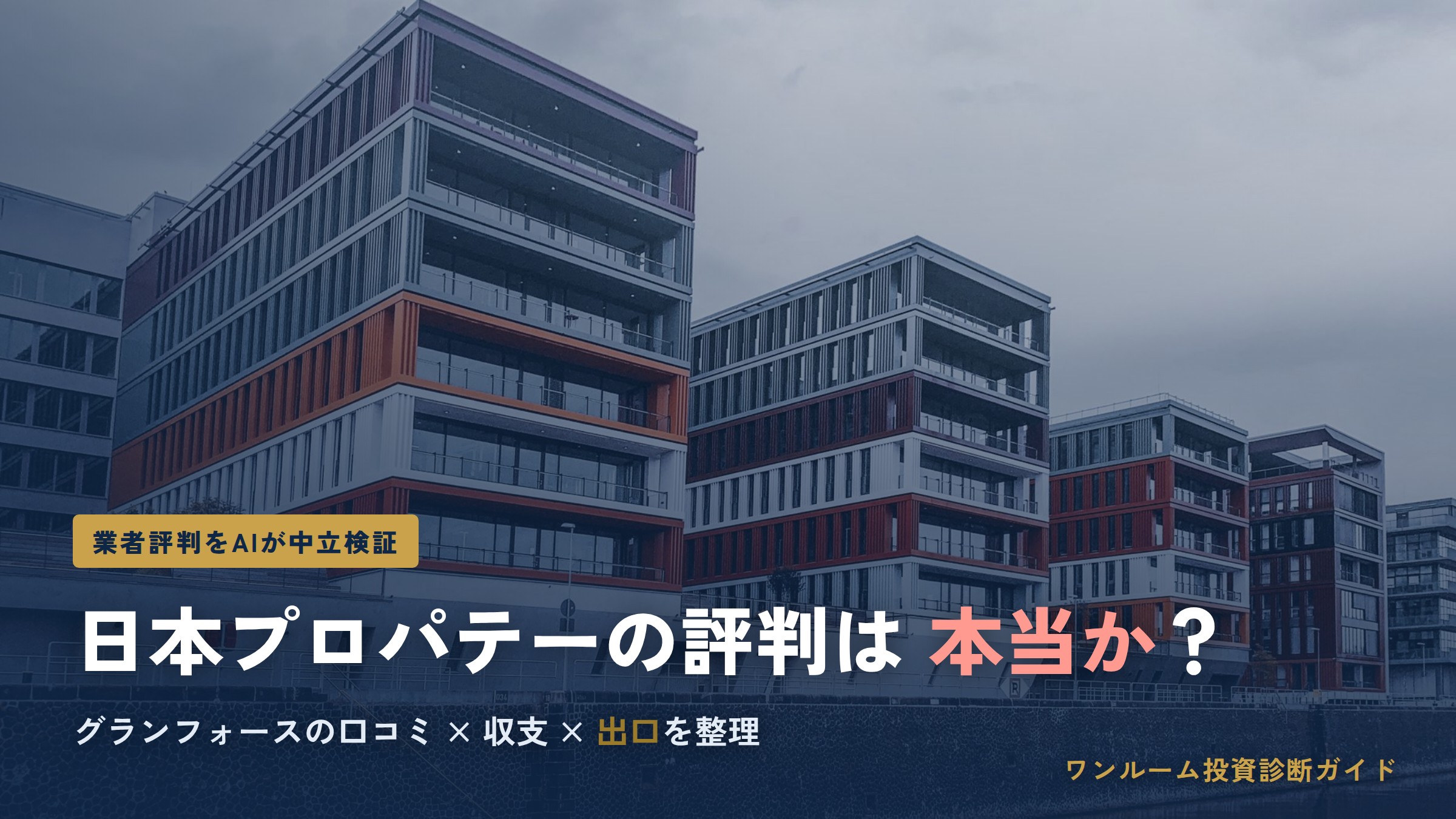 日本プロパテーの評判は本当？グランフォースの口コミと注意点をAI解説