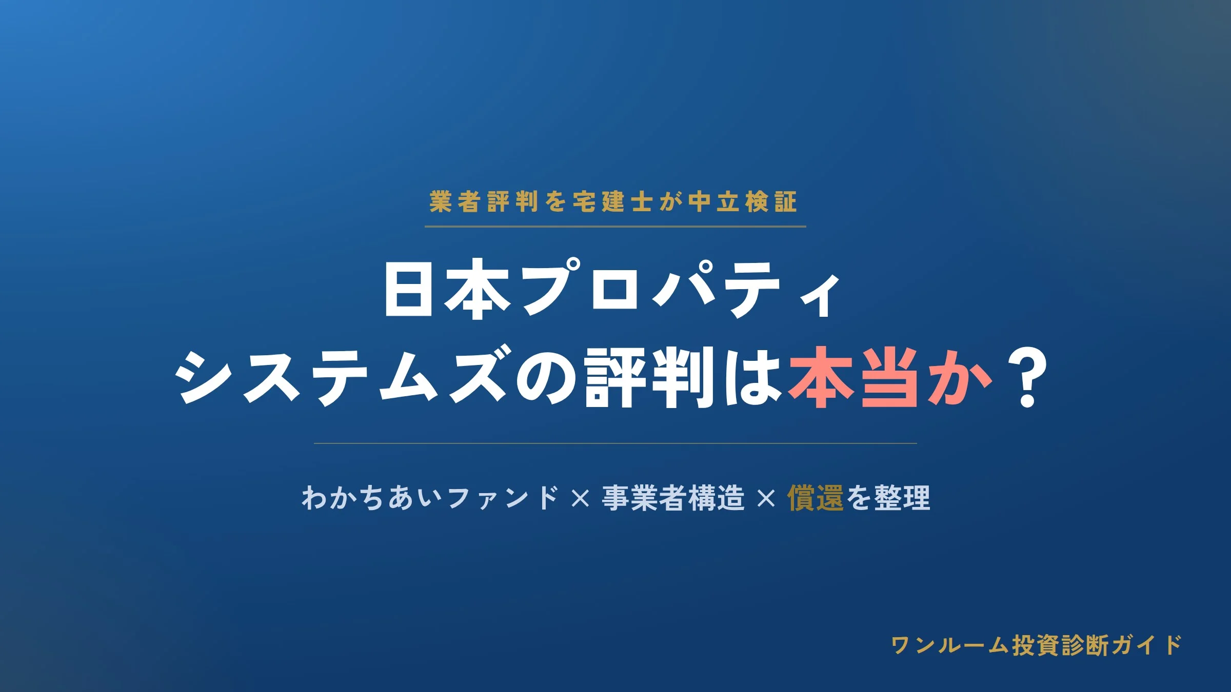 日本プロパティシステムズの評判は？わかちあいファンドの口コミを宅建士が解説