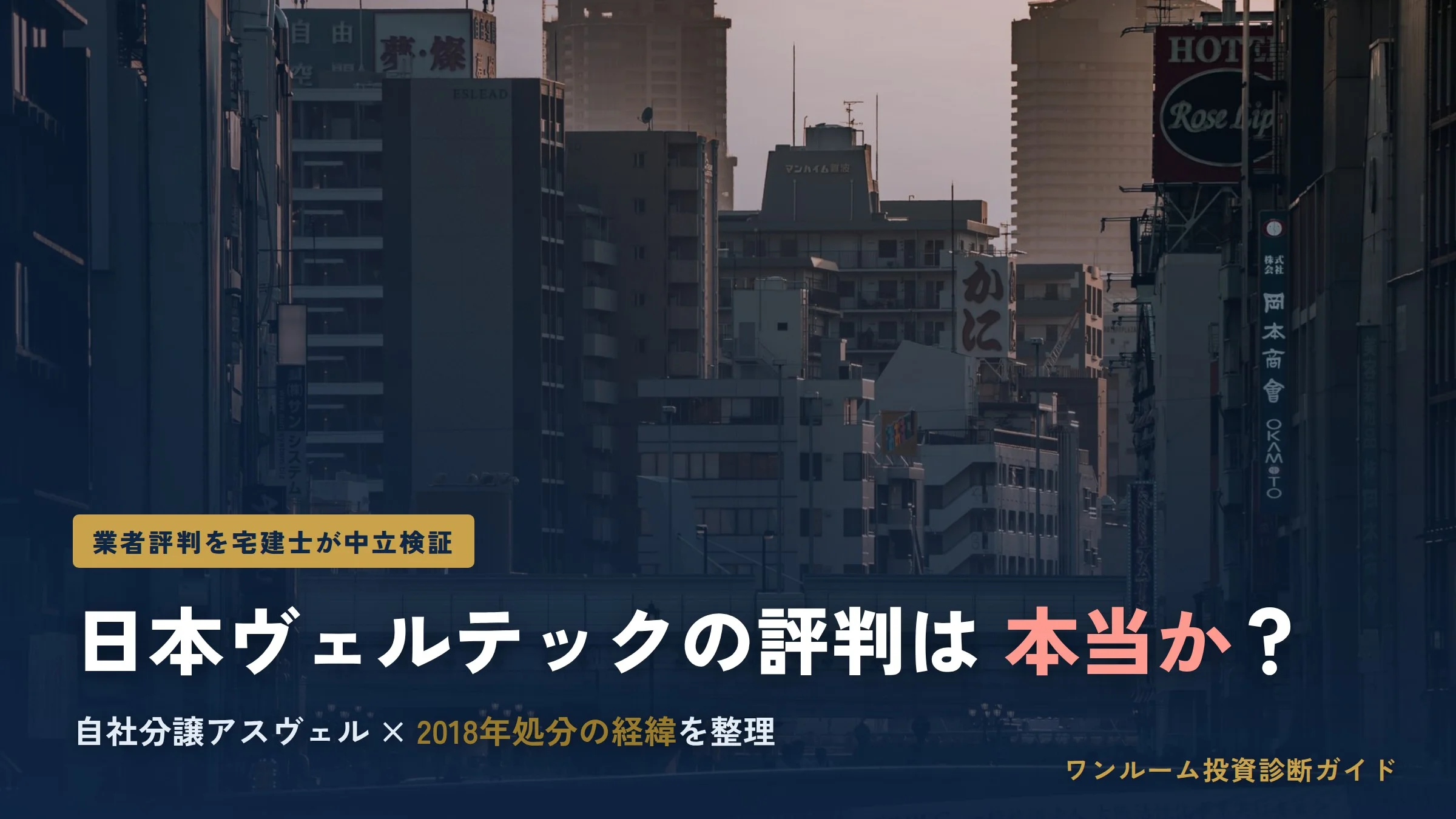 日本ヴェルテックの評判は？アスヴェルの口コミと行政処分の経緯を解説