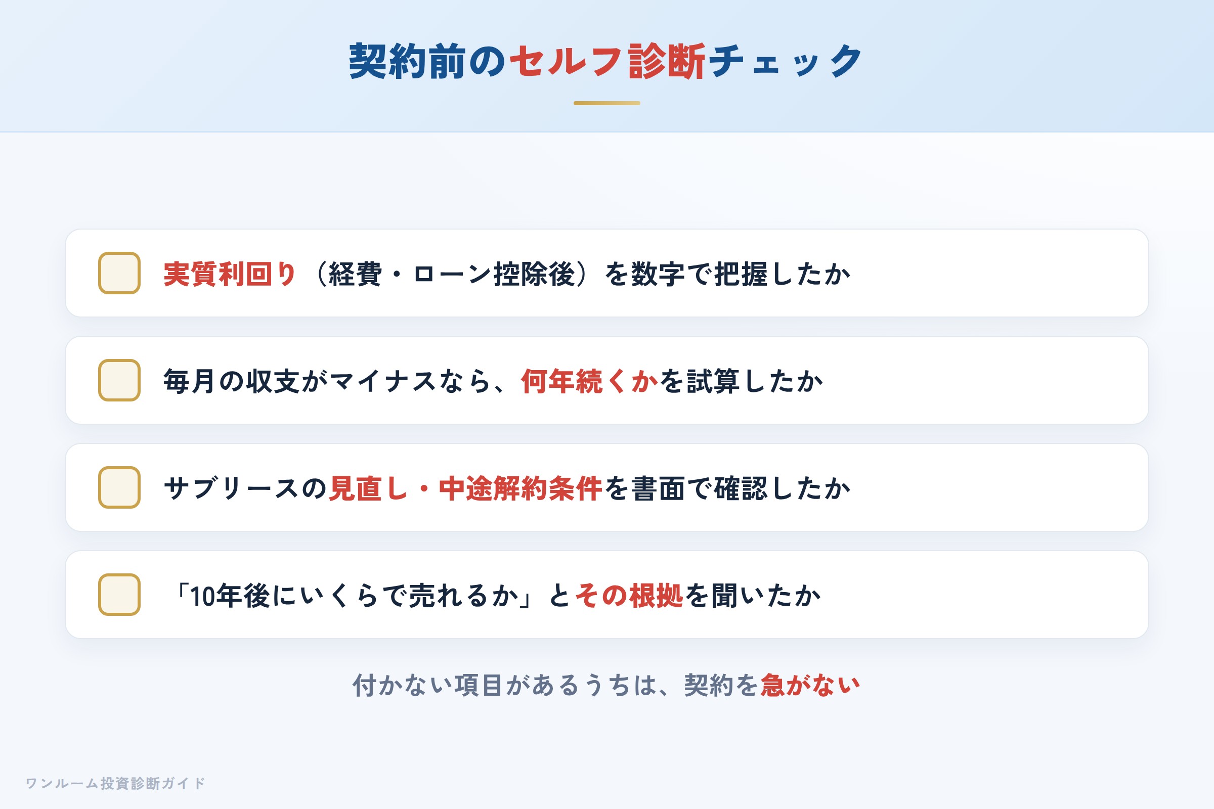 日本ワークスの物件を検討する前に確認すべきセルフ診断チェックリスト