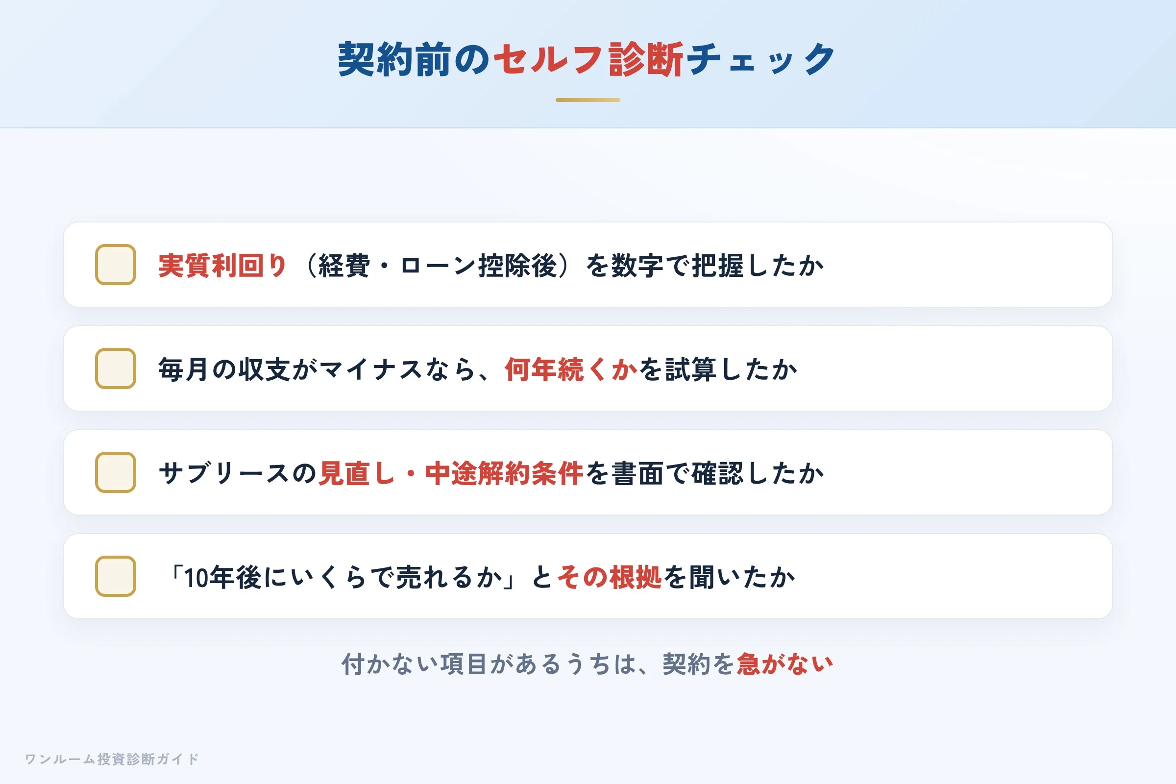 日本ワークスの物件を検討する前に確認すべきセルフ診断チェックリスト