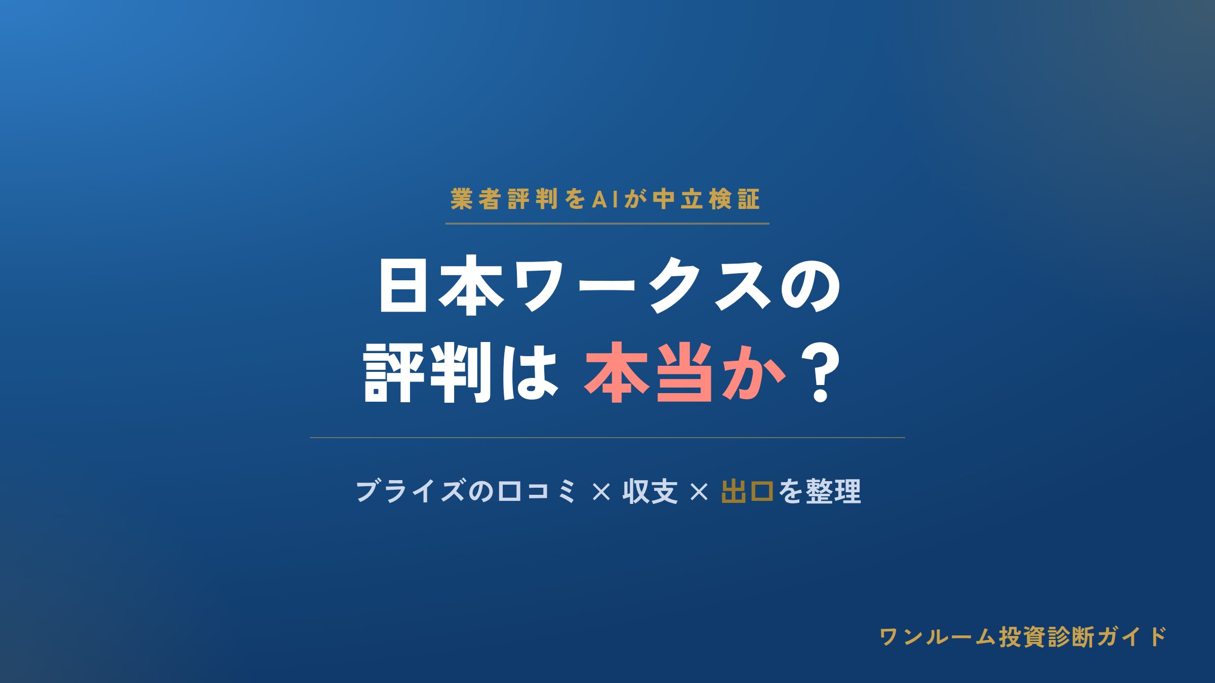 日本ワークスの評判は本当？ブライズの口コミと注意点をAI視点で解説