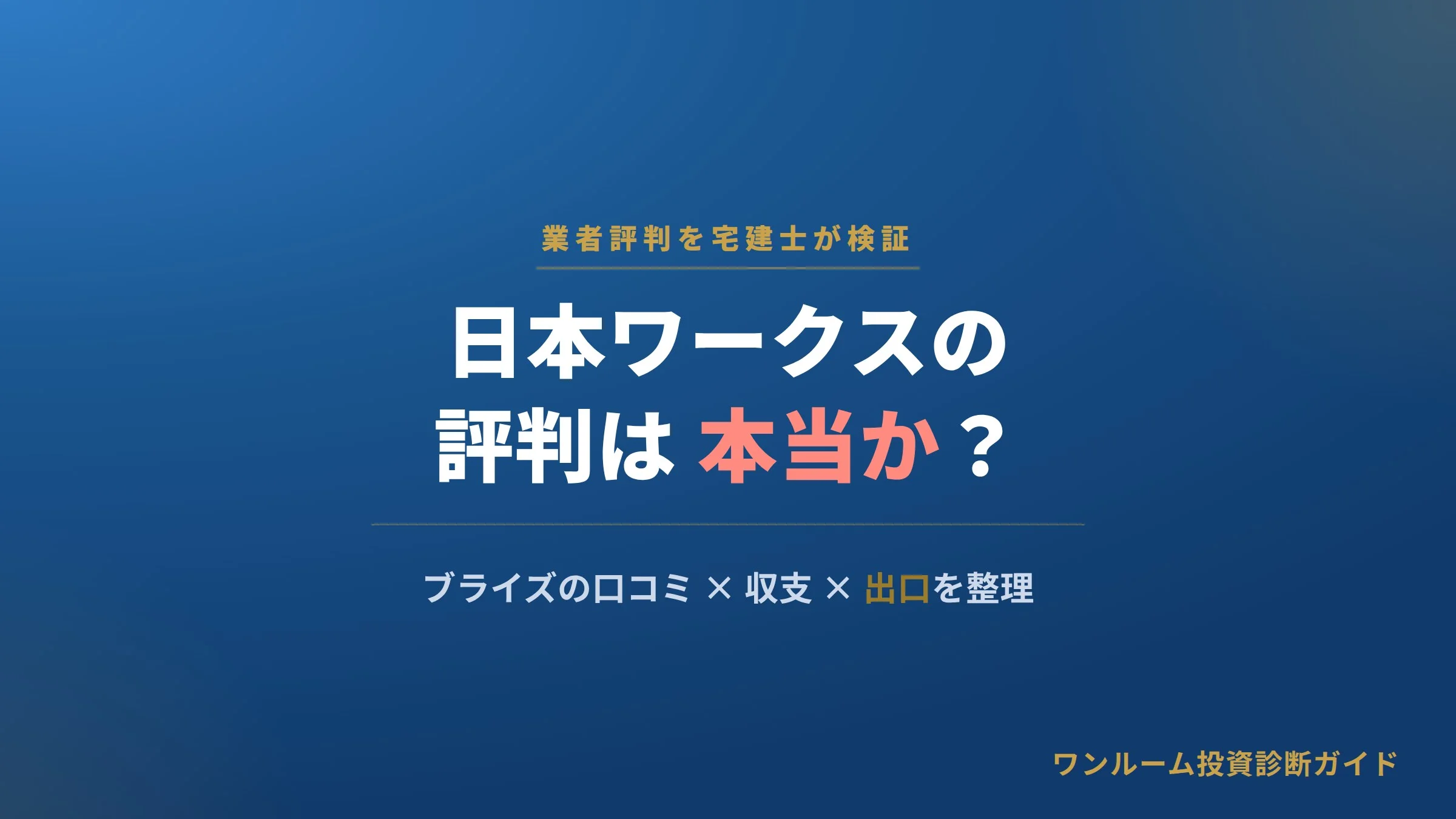 日本ワークスの評判は本当？ブライズの口コミと注意点を宅建士視点で解説