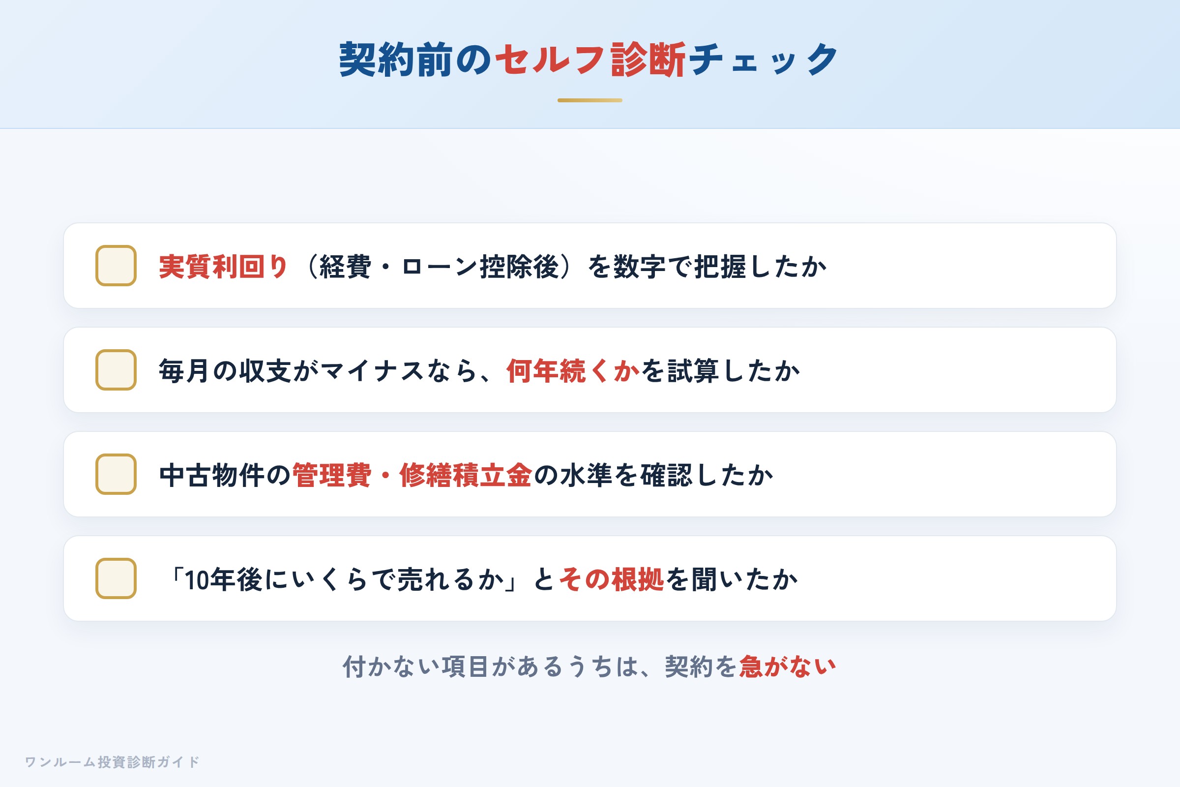 日本財託の物件を検討する前に確認すべきセルフ診断チェックリスト