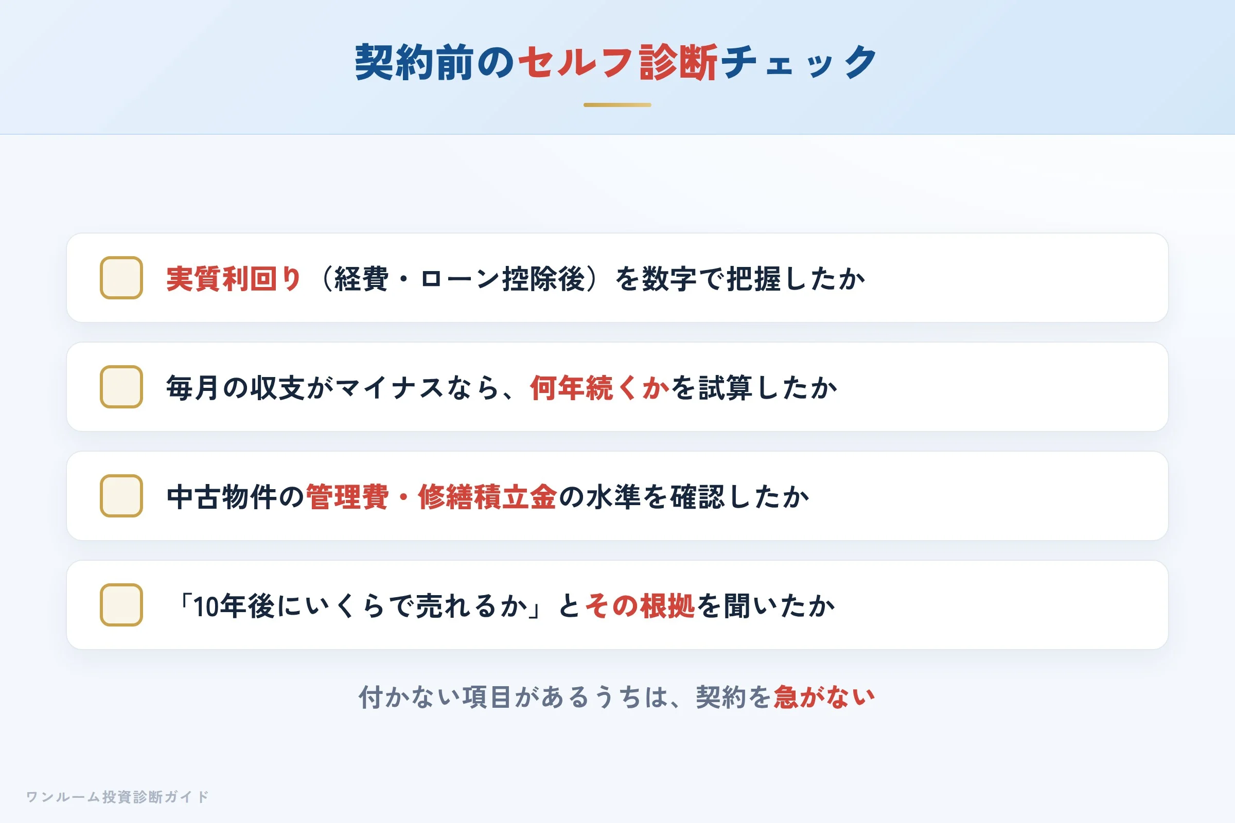 日本財託の物件を検討する前に確認すべきセルフ診断チェックリスト