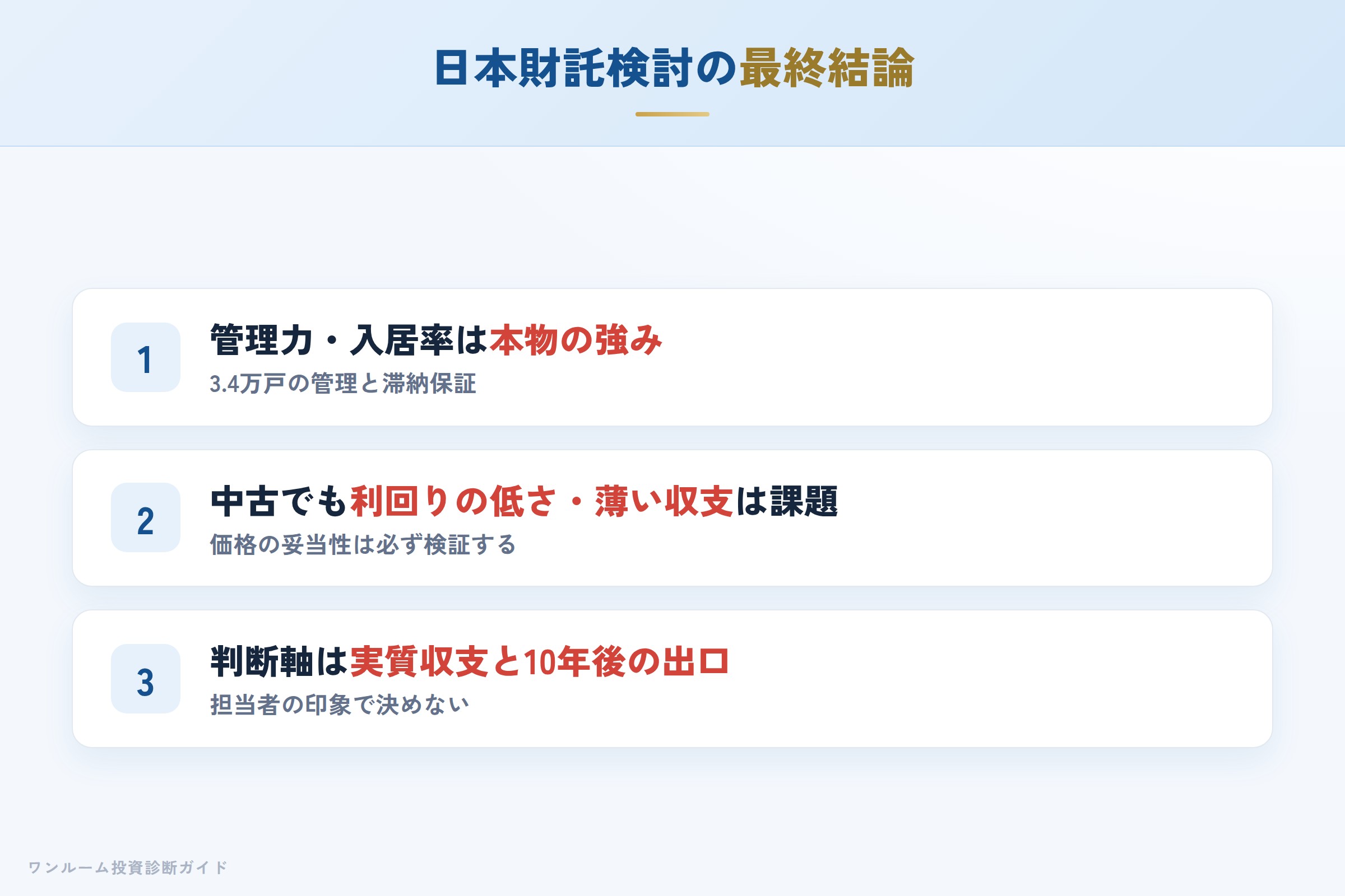 日本財託を検討する人への最終結論3カ条