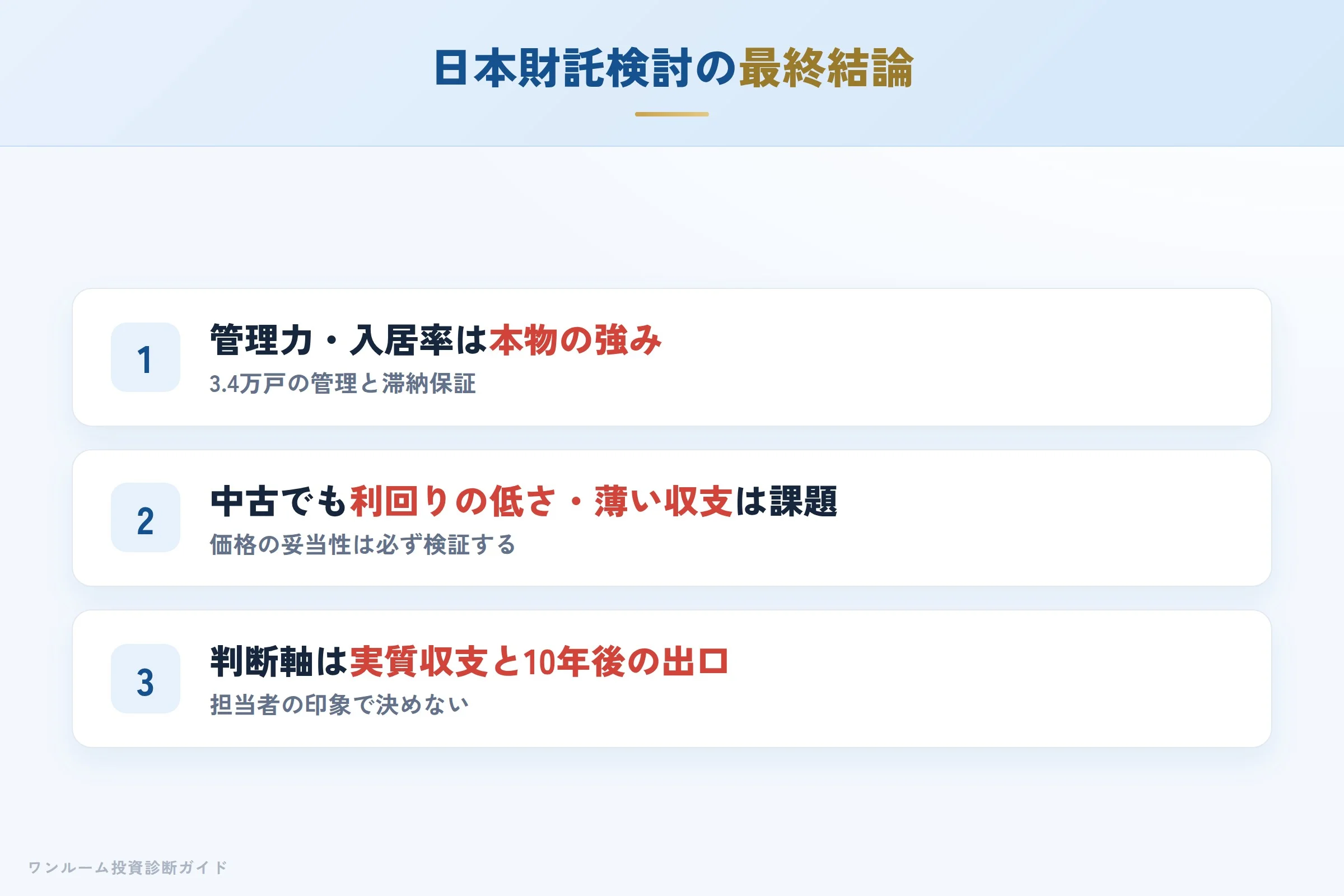 日本財託を検討する人への最終結論3カ条
