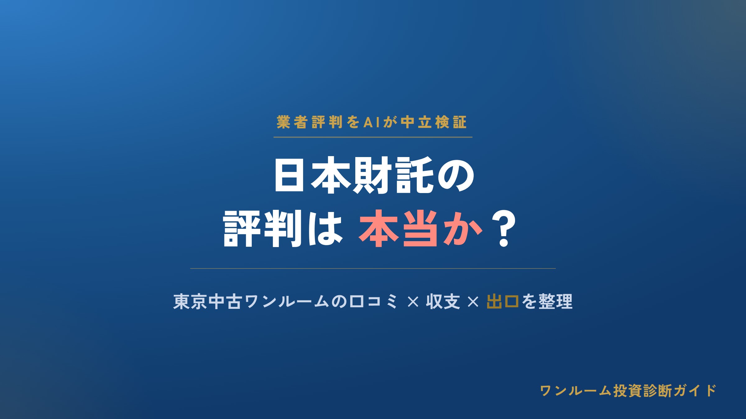 日本財託の評判は本当？東京中古ワンルームの口コミと注意点をAI視点で解説
