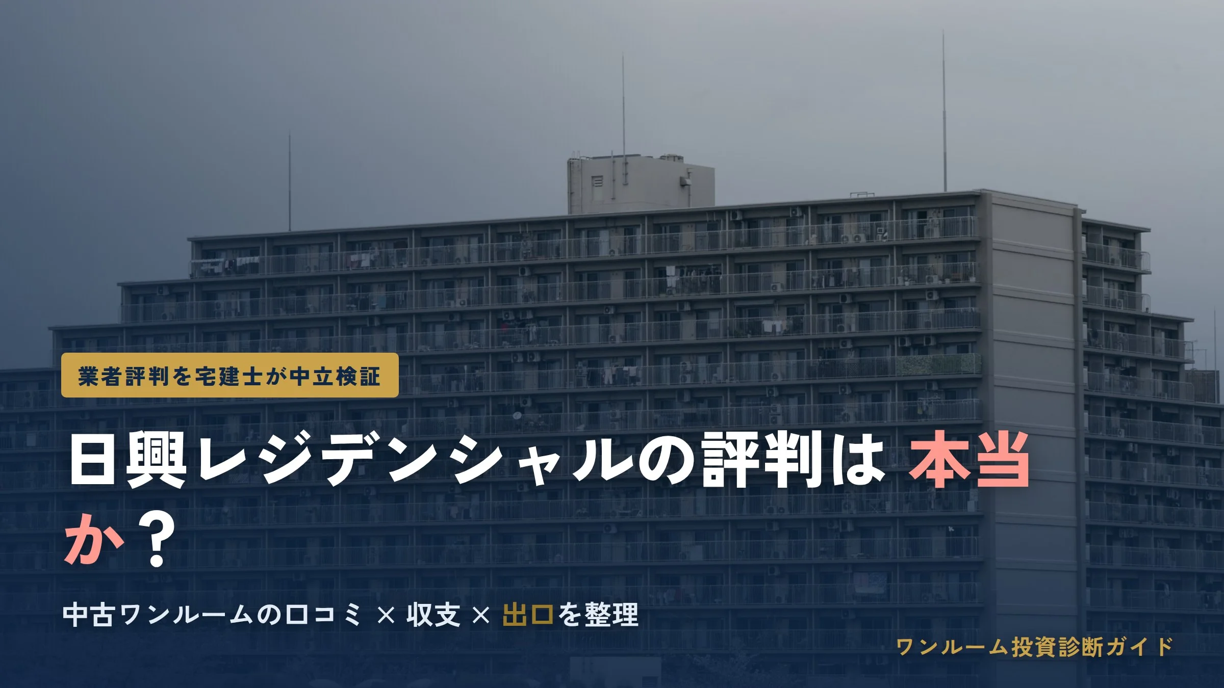 株式会社日興レジデンシャルの評判は本当？中古ワンルームの口コミと注意点を宅建士視点で解説