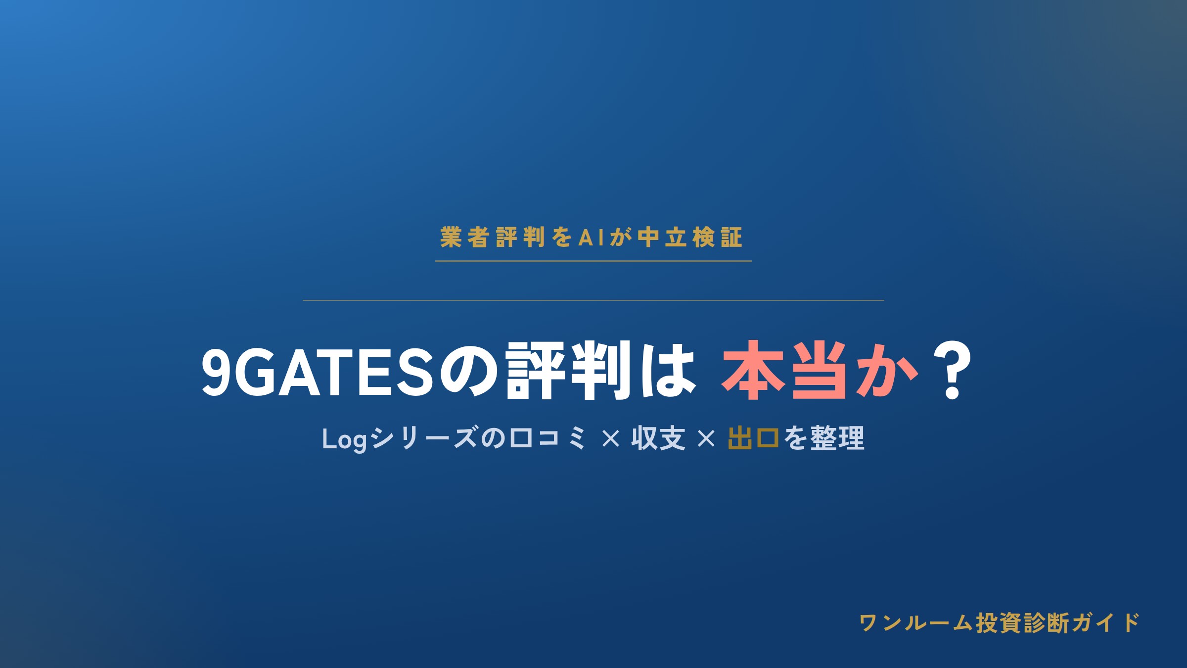 9GATES（ナインゲーツ）の評判は本当？Logシリーズの口コミと注意点をAI解説