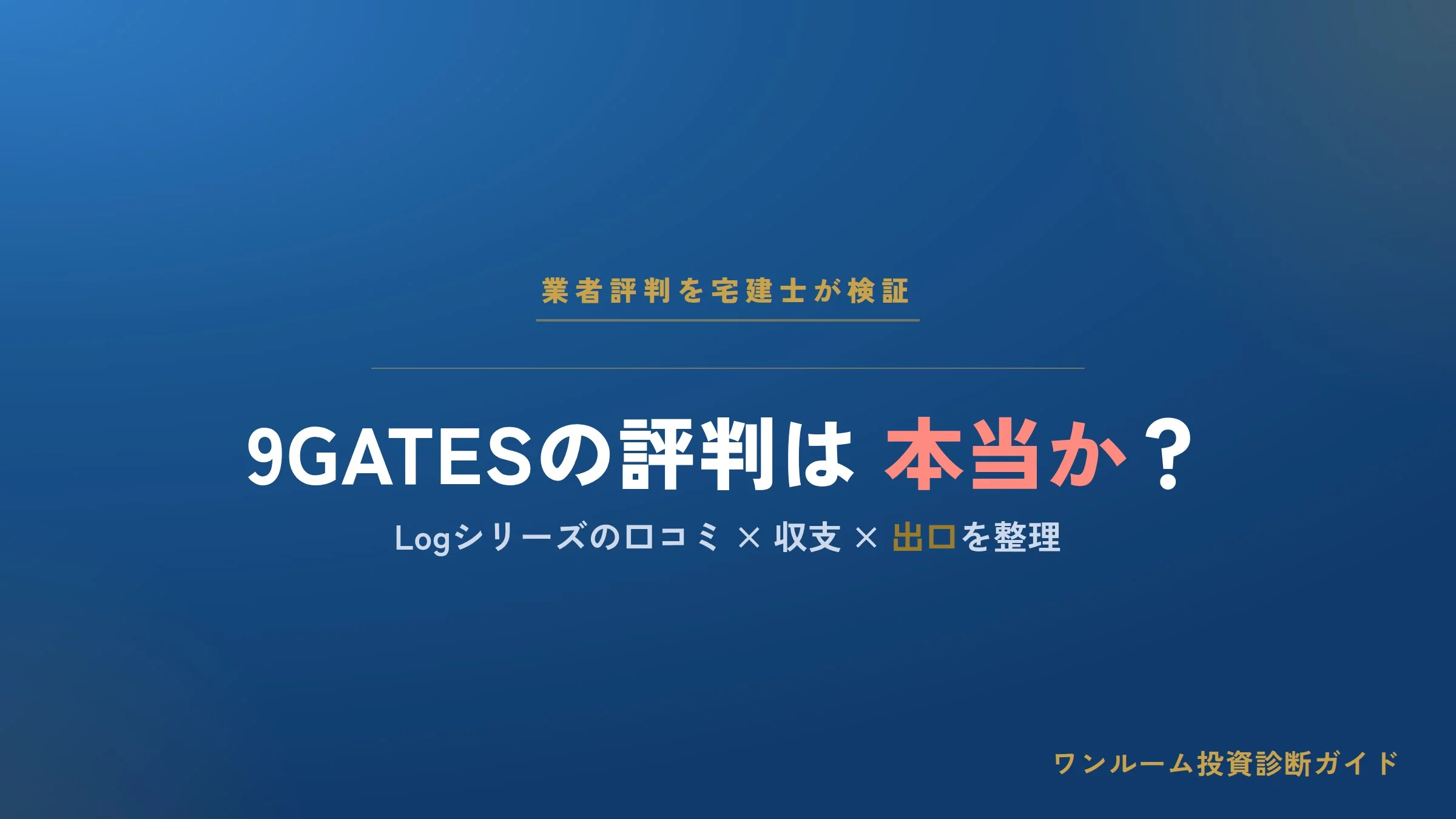 9GATES（ナインゲーツ）の評判は本当？Logシリーズの口コミと注意点を宅建士が解説