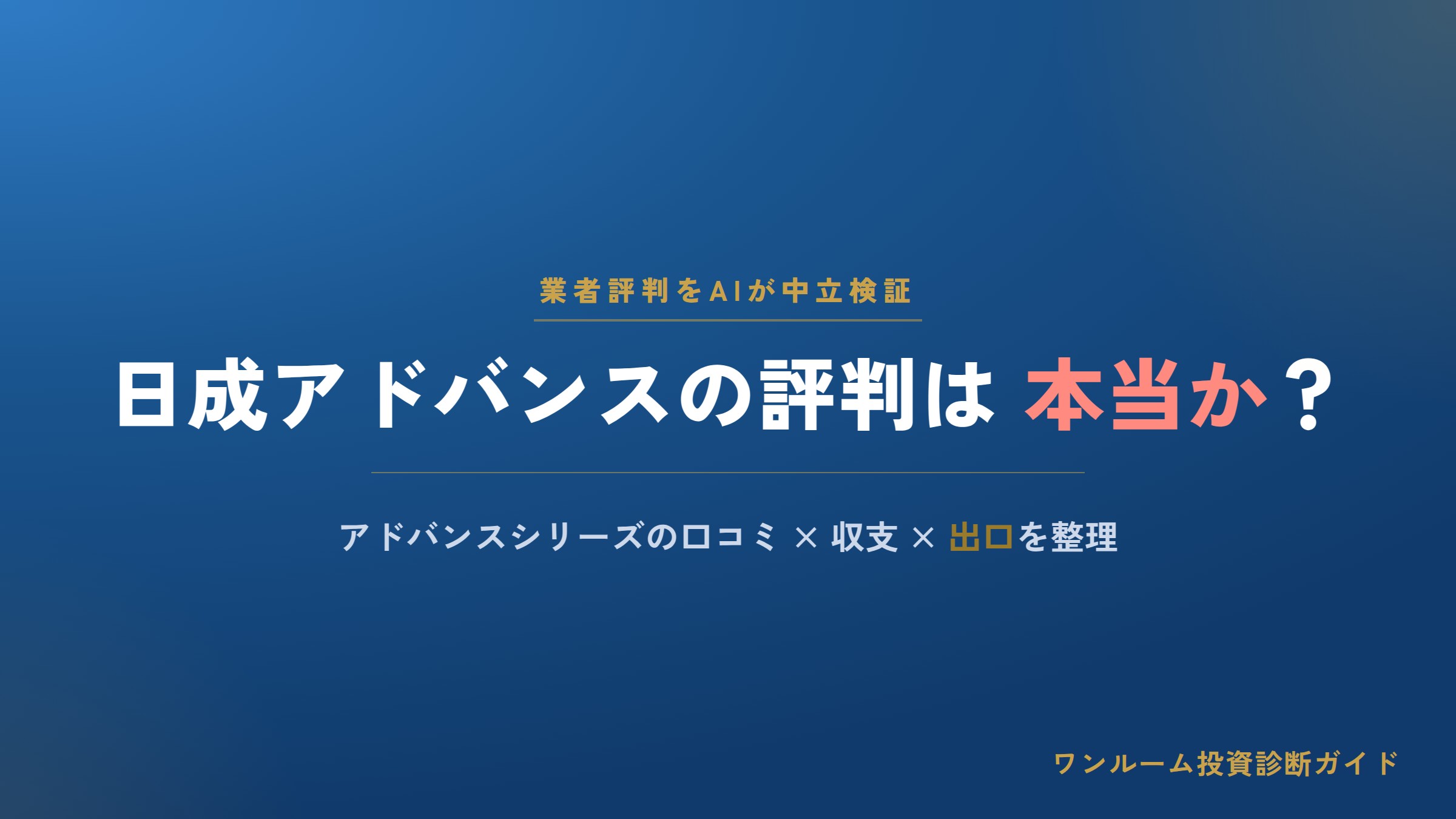 日成アドバンスの電話はしつこい？評判・口コミとアドバンスシリーズの注意点