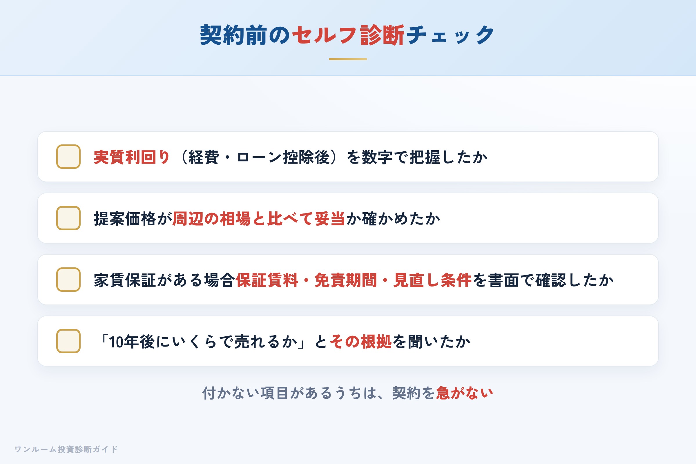日神の物件を検討する前に確認すべきセルフ診断チェックリスト