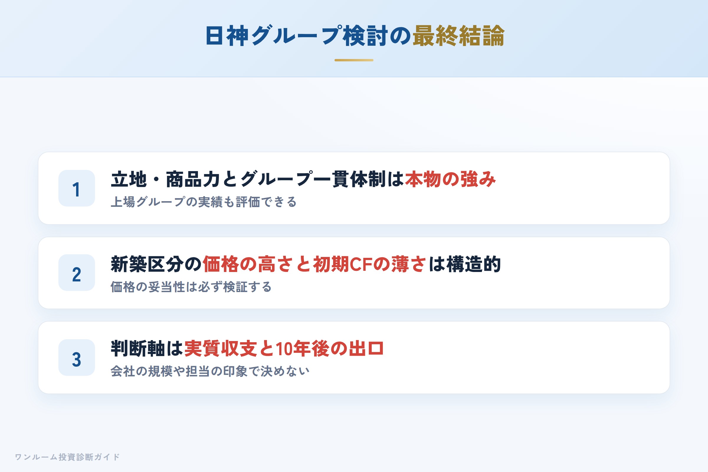 日神を検討する人への最終結論3カ条