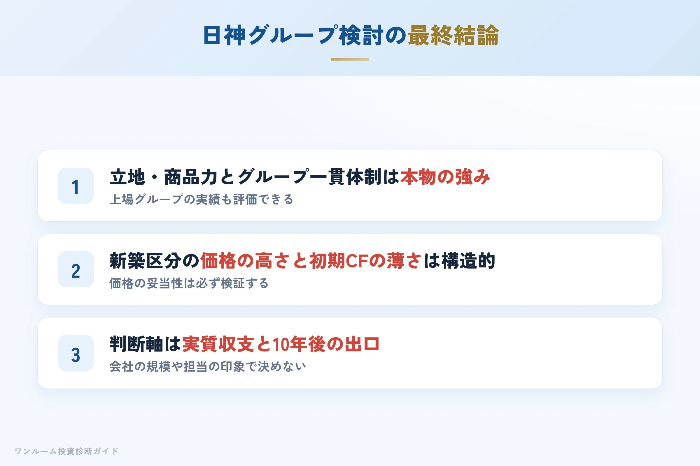 日神を検討する人への最終結論3カ条