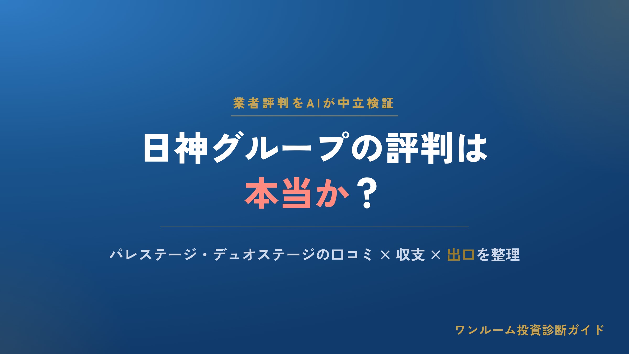 日神グループホールディングスの評判は本当？パレステージ・デュオステージの口コミと注意点をAI視点で解説