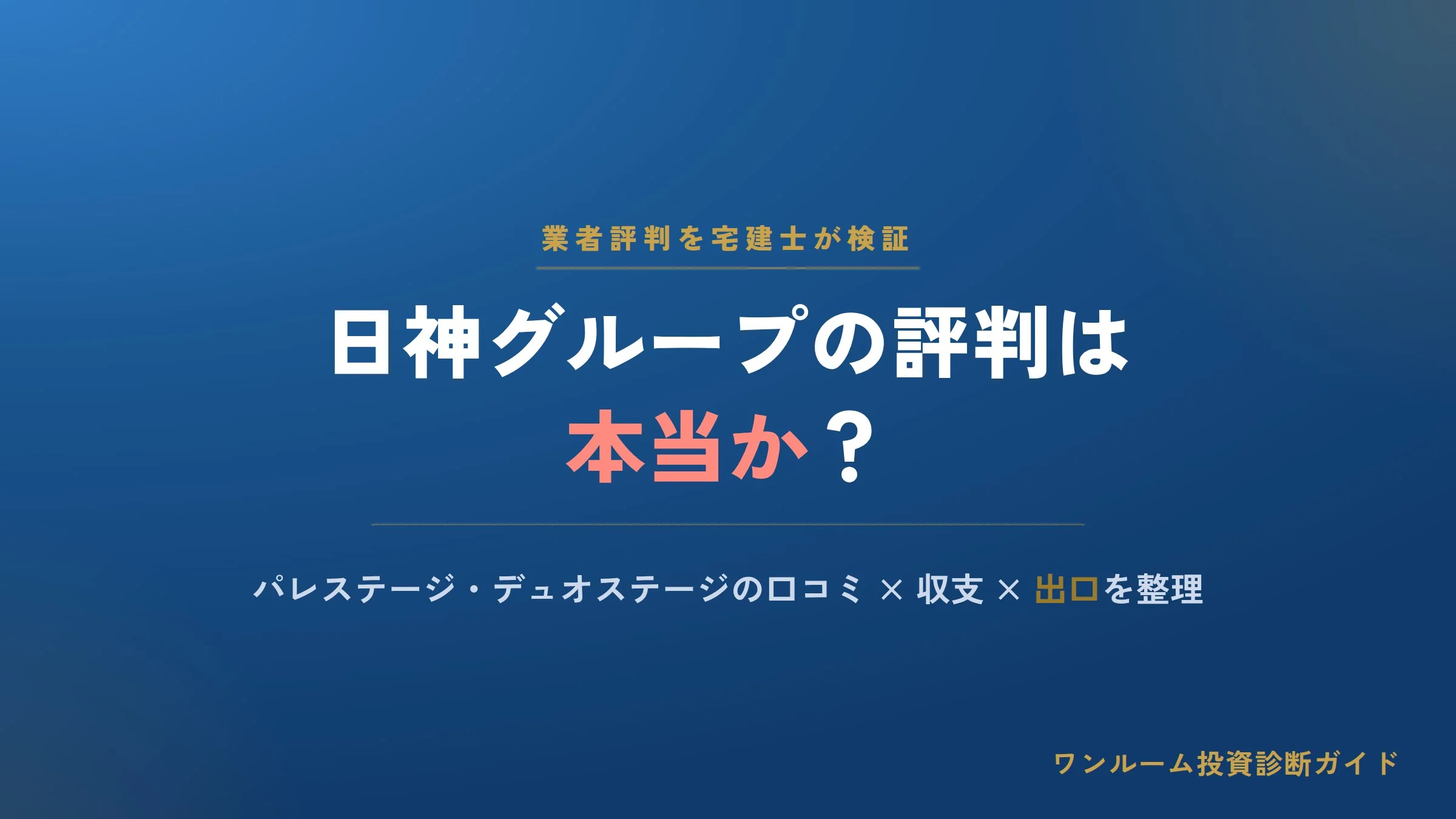日神グループホールディングスの評判は本当？パレステージ・デュオステージの口コミと注意点を宅建士視点で解説