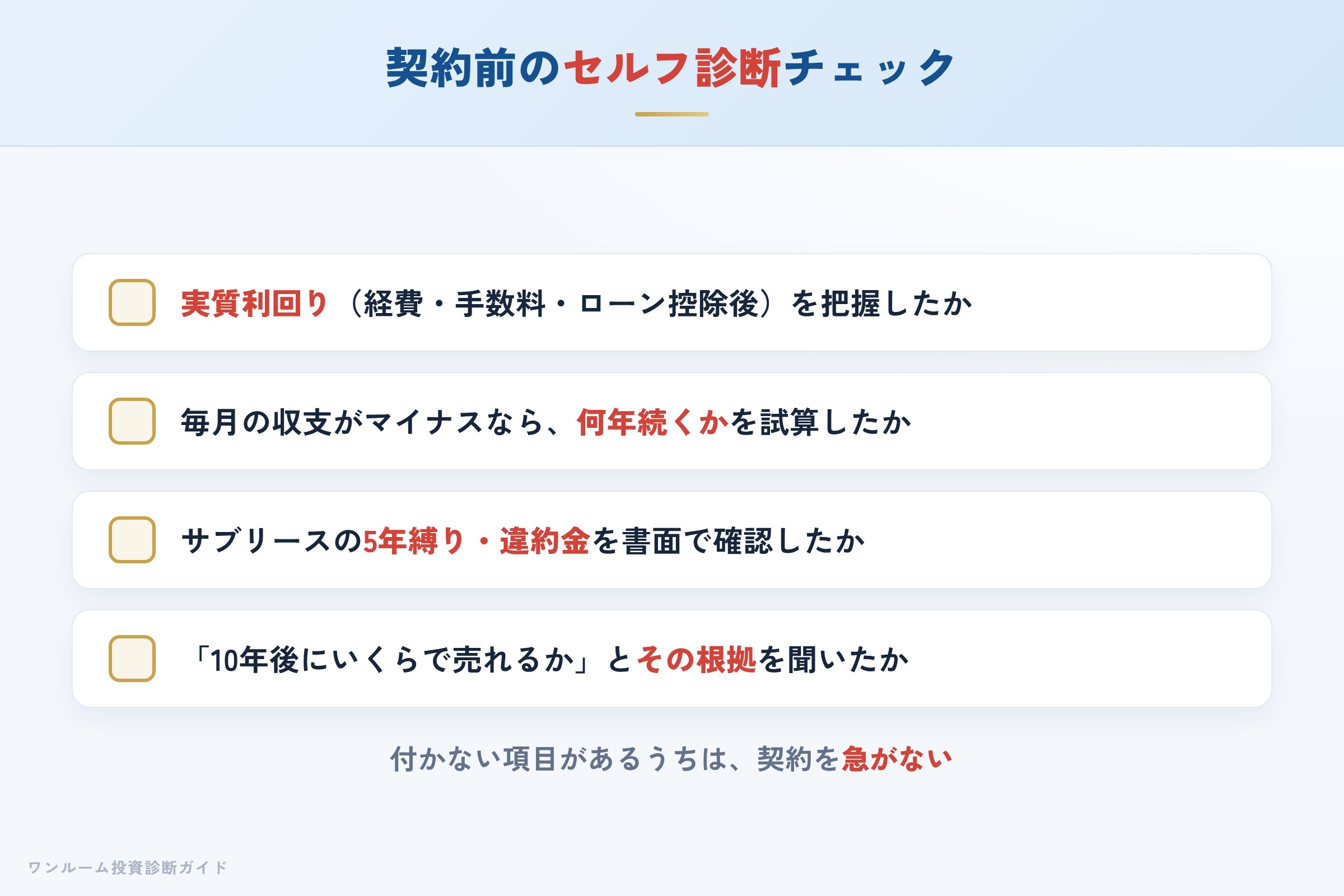NITOHの物件を検討する前に確認すべきセルフ診断チェックリスト