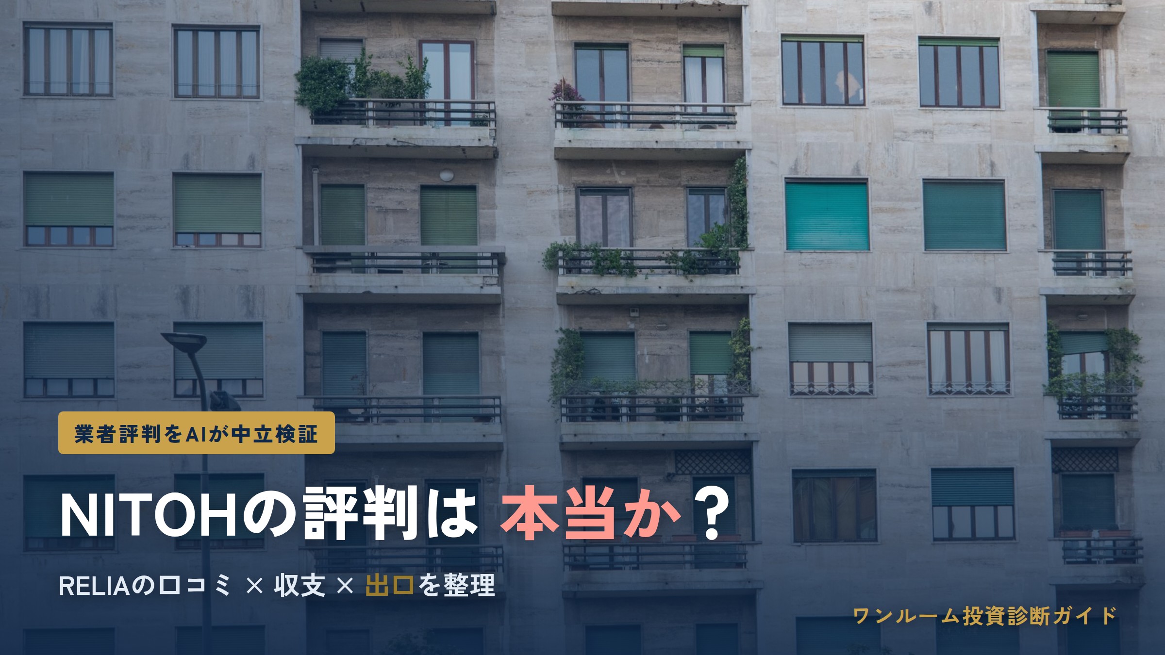 NITOH（ニトウ）の評判は本当？RELIAの口コミと注意点をAI視点で解説