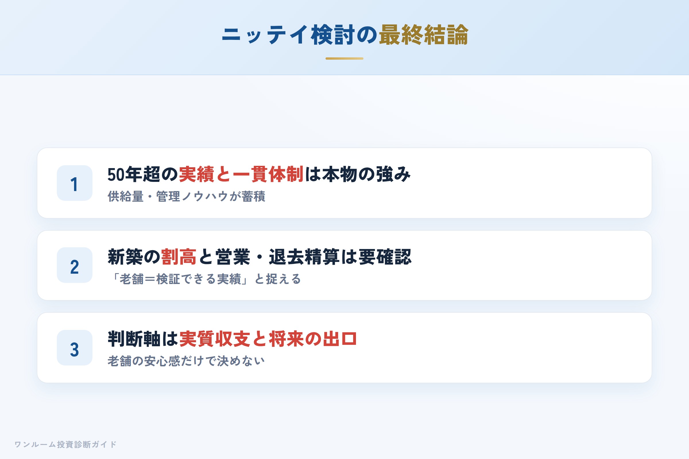 ニッテイグループを検討する人への最終結論3カ条