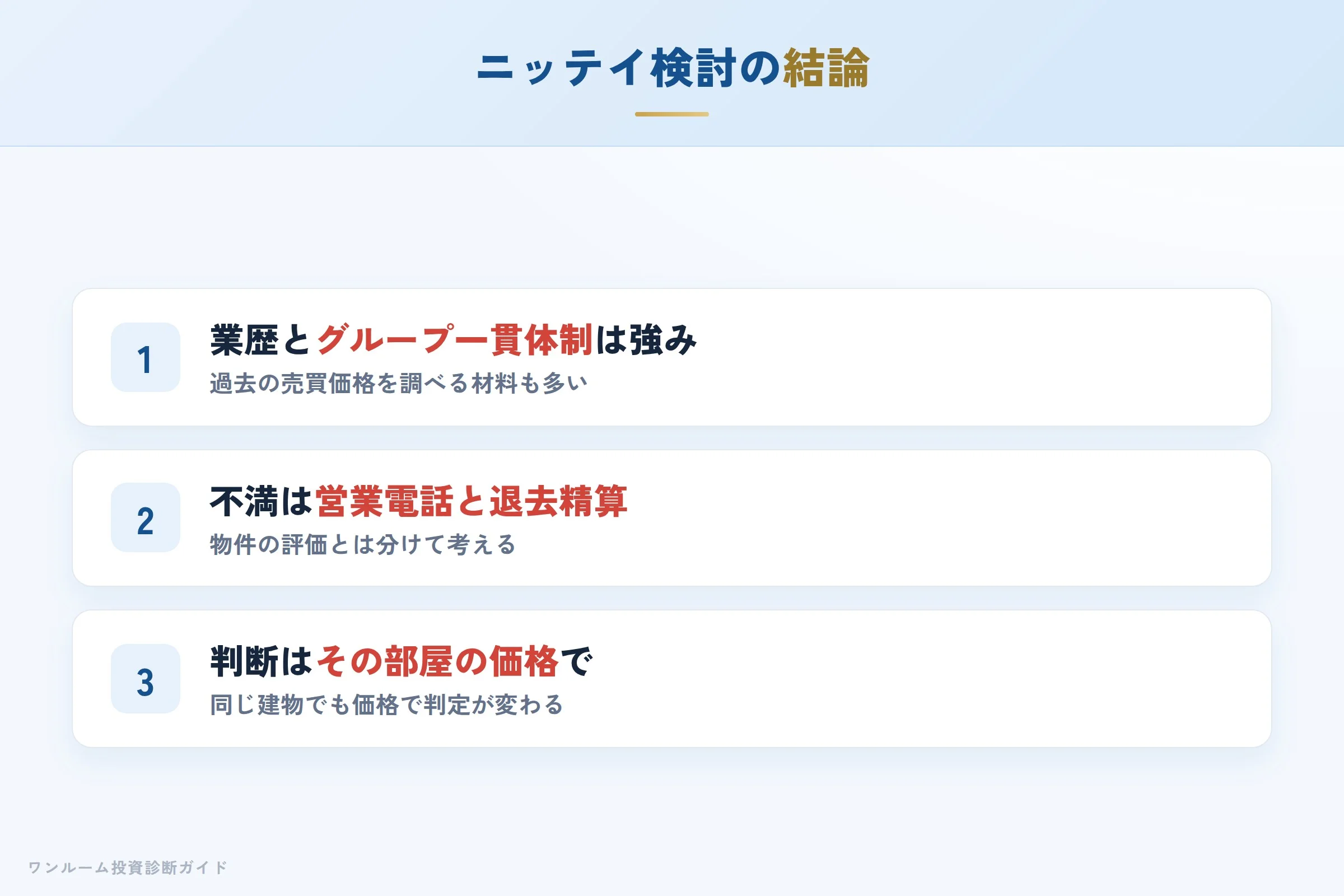 ニッテイグループを検討する人への結論