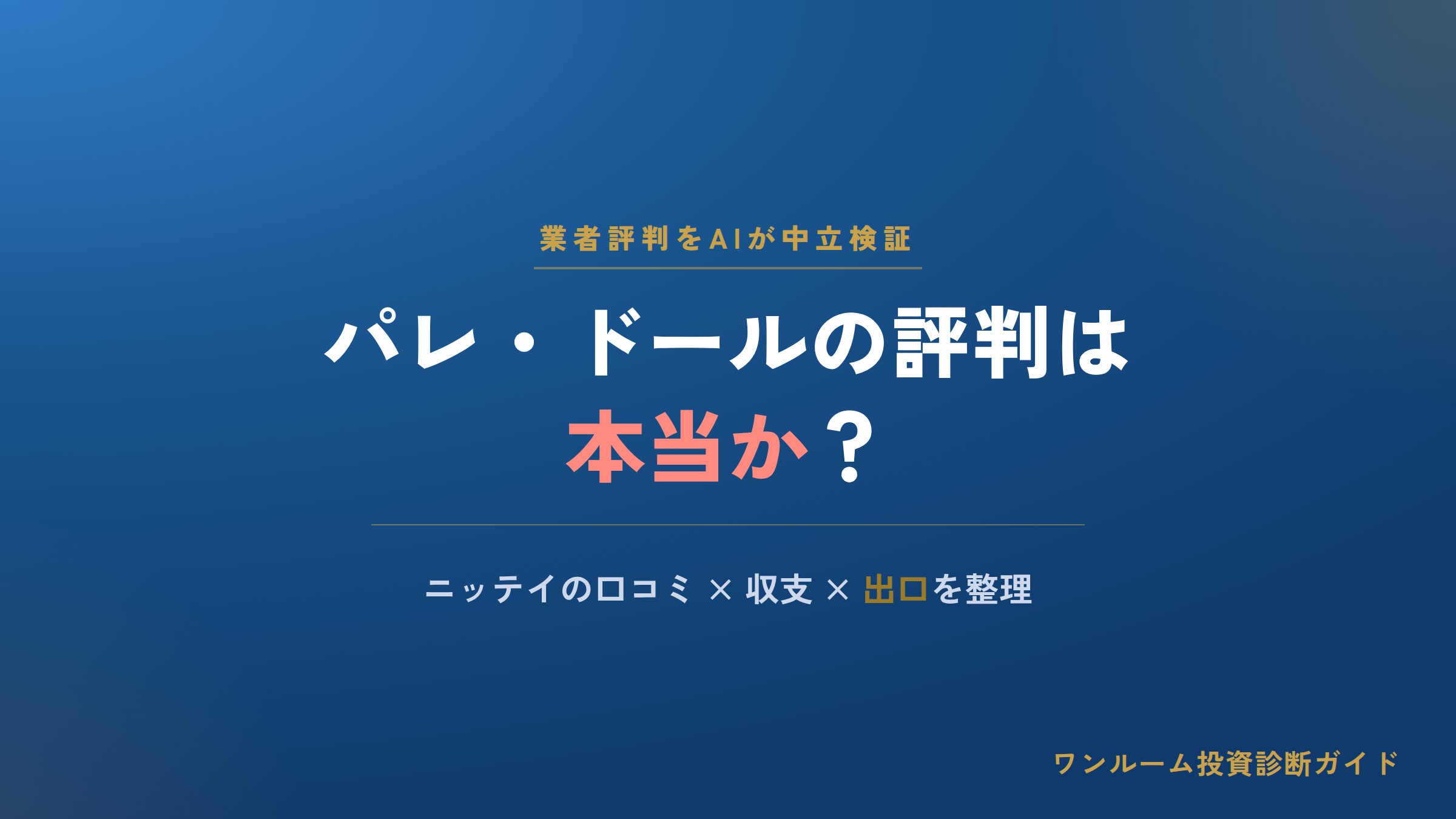 ニッテイホールディングスの評判は本当？パレ・ドールの口コミと注意点をAI解説