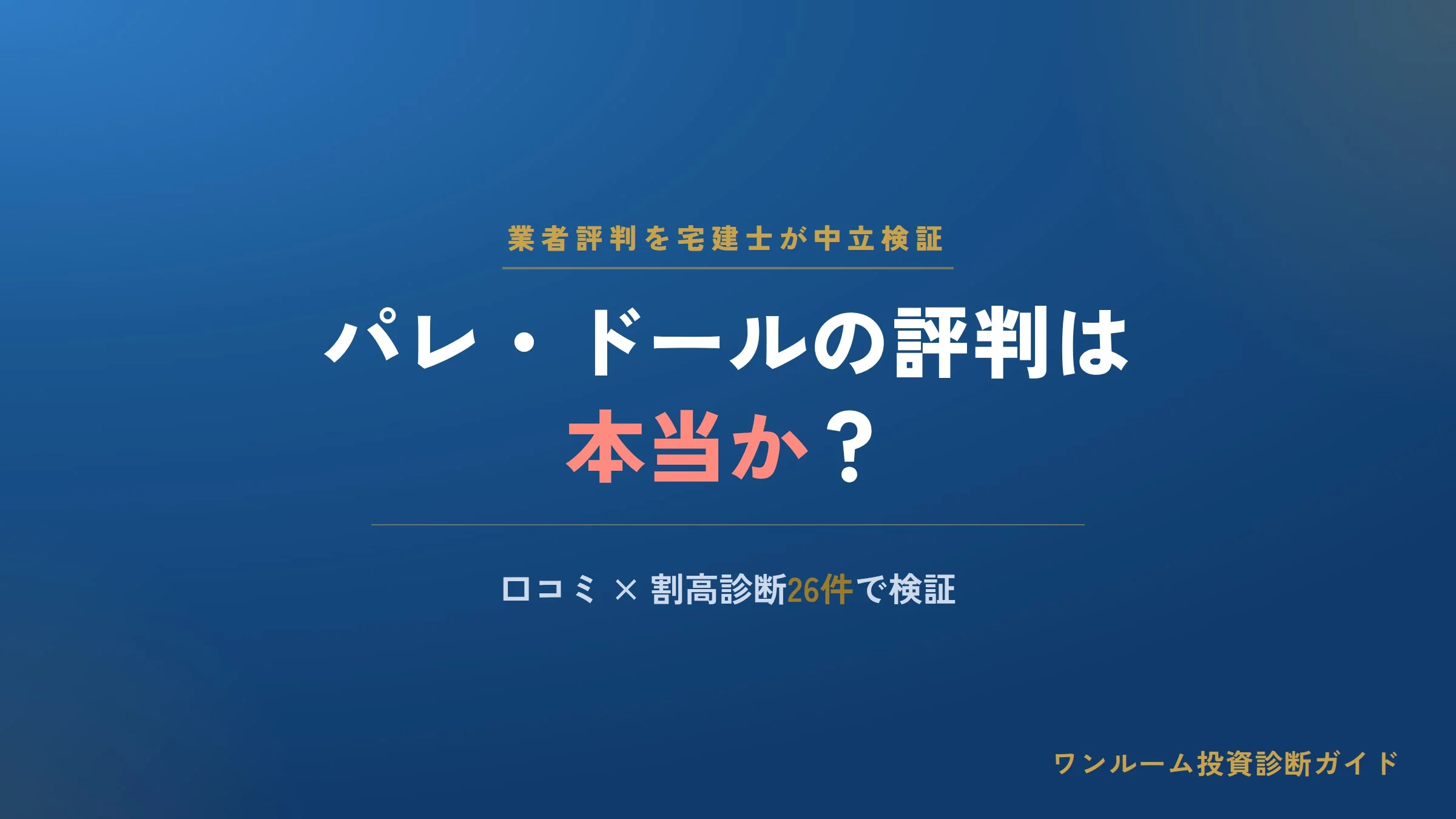 ニッテイホールディングスの評判は本当？パレ・ドールの口コミと注意点を宅建士が解説