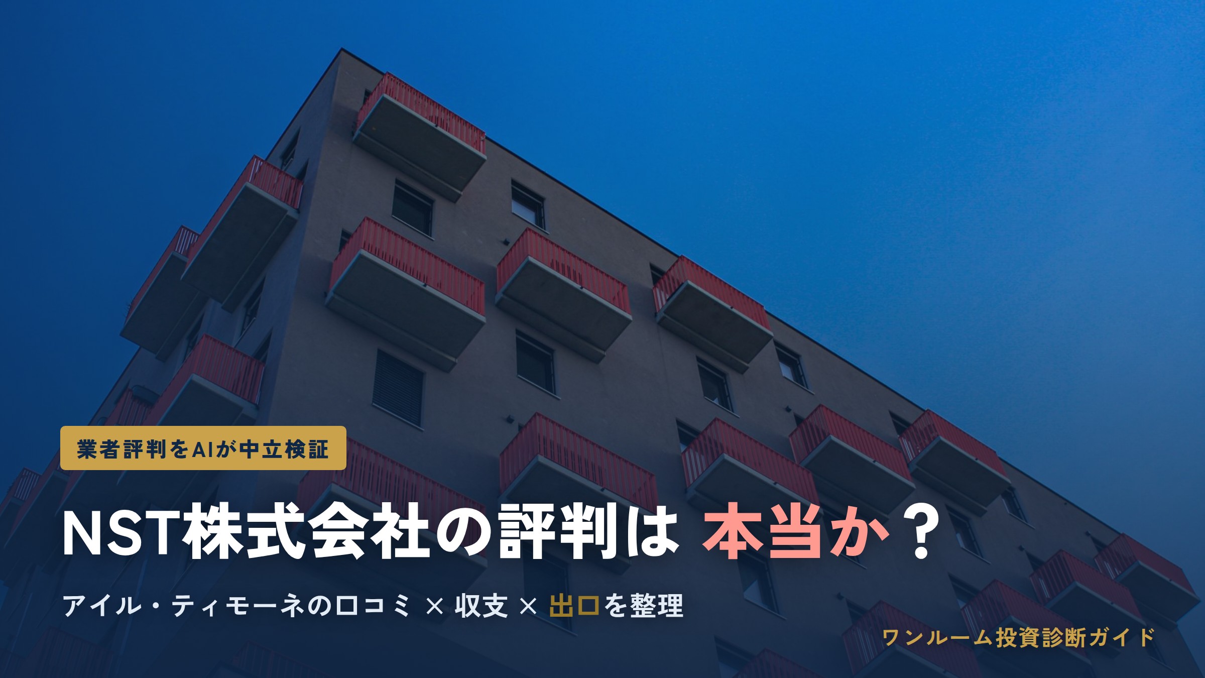 NST株式会社の評判は本当？アイル・ティモーネの口コミと注意点をAI視点で解説
