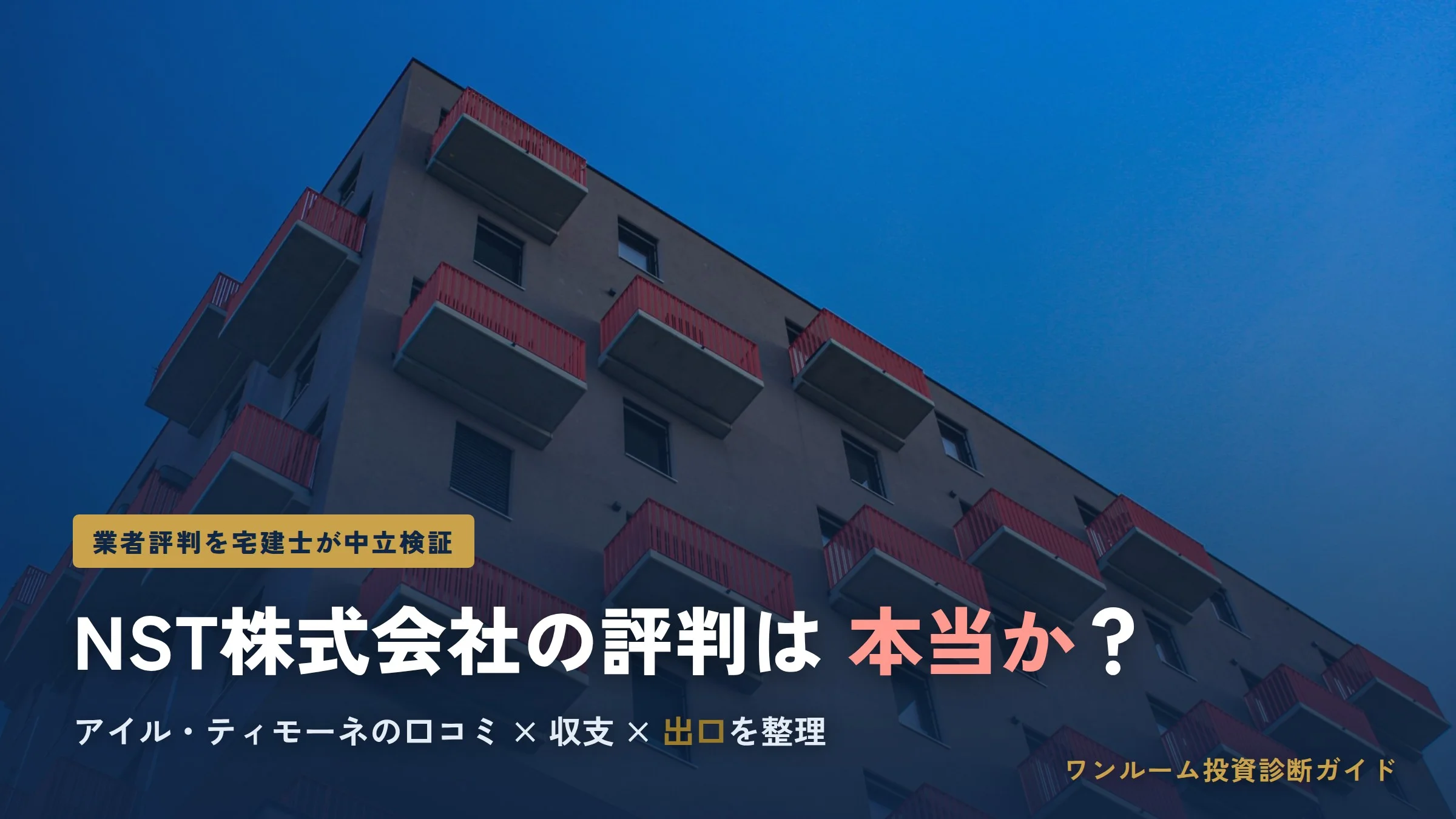 NST株式会社の評判は本当？アイル・ティモーネの口コミと注意点を宅建士視点で解説