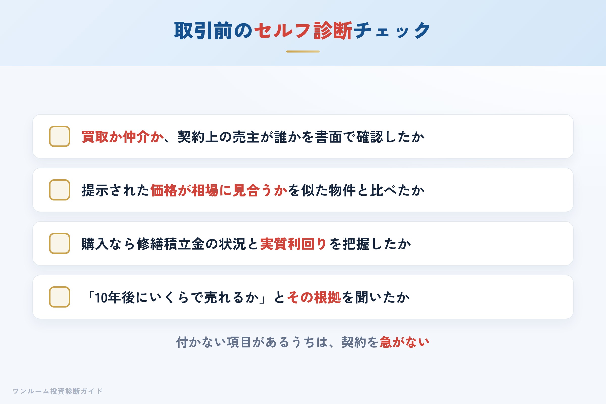 オメガエステートと取引する前に確認すべきセルフ診断チェックリスト