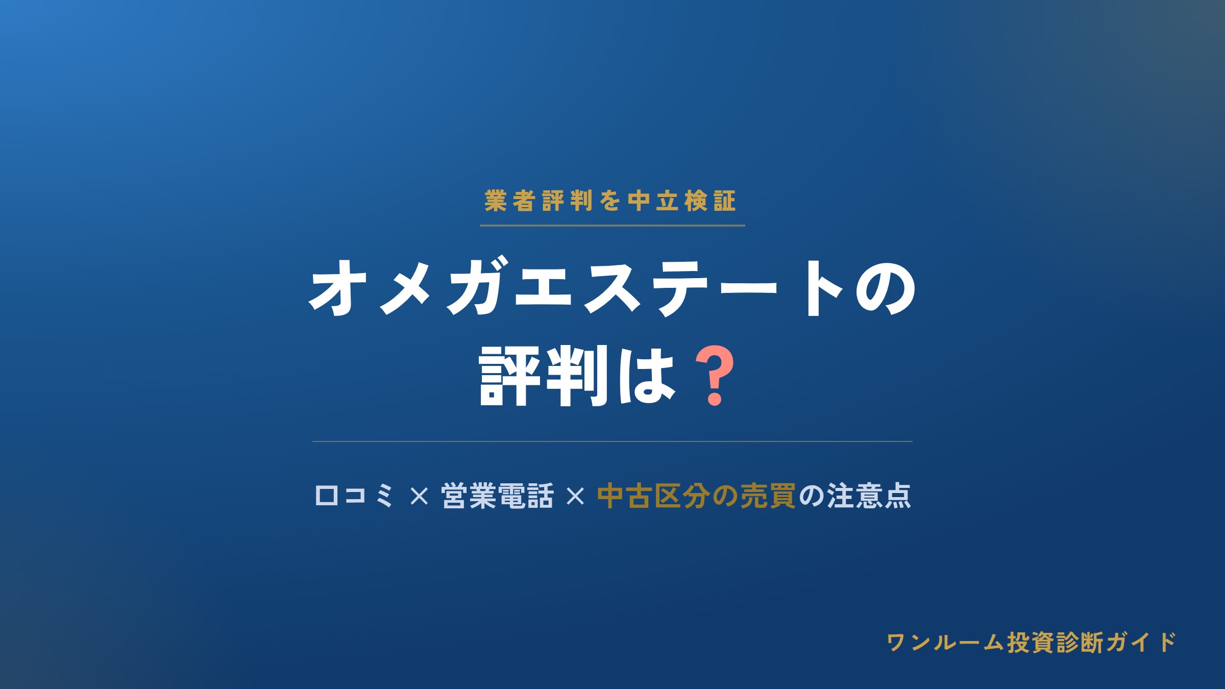 オメガエステートの評判は？口コミと営業電話、中古ワンルーム売買の注意点