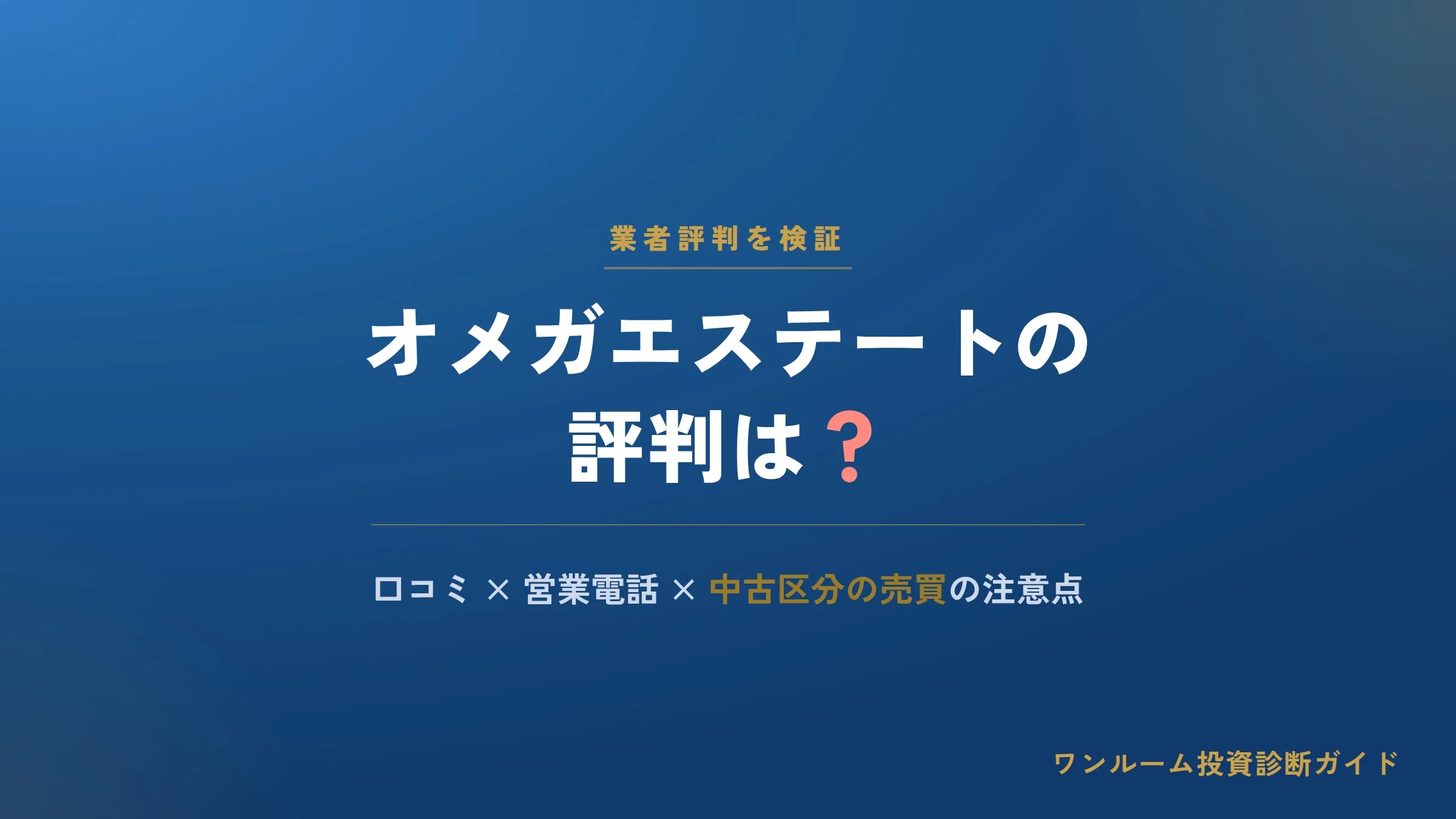 オメガエステートの評判は？口コミと営業電話、中古ワンルーム売買の注意点