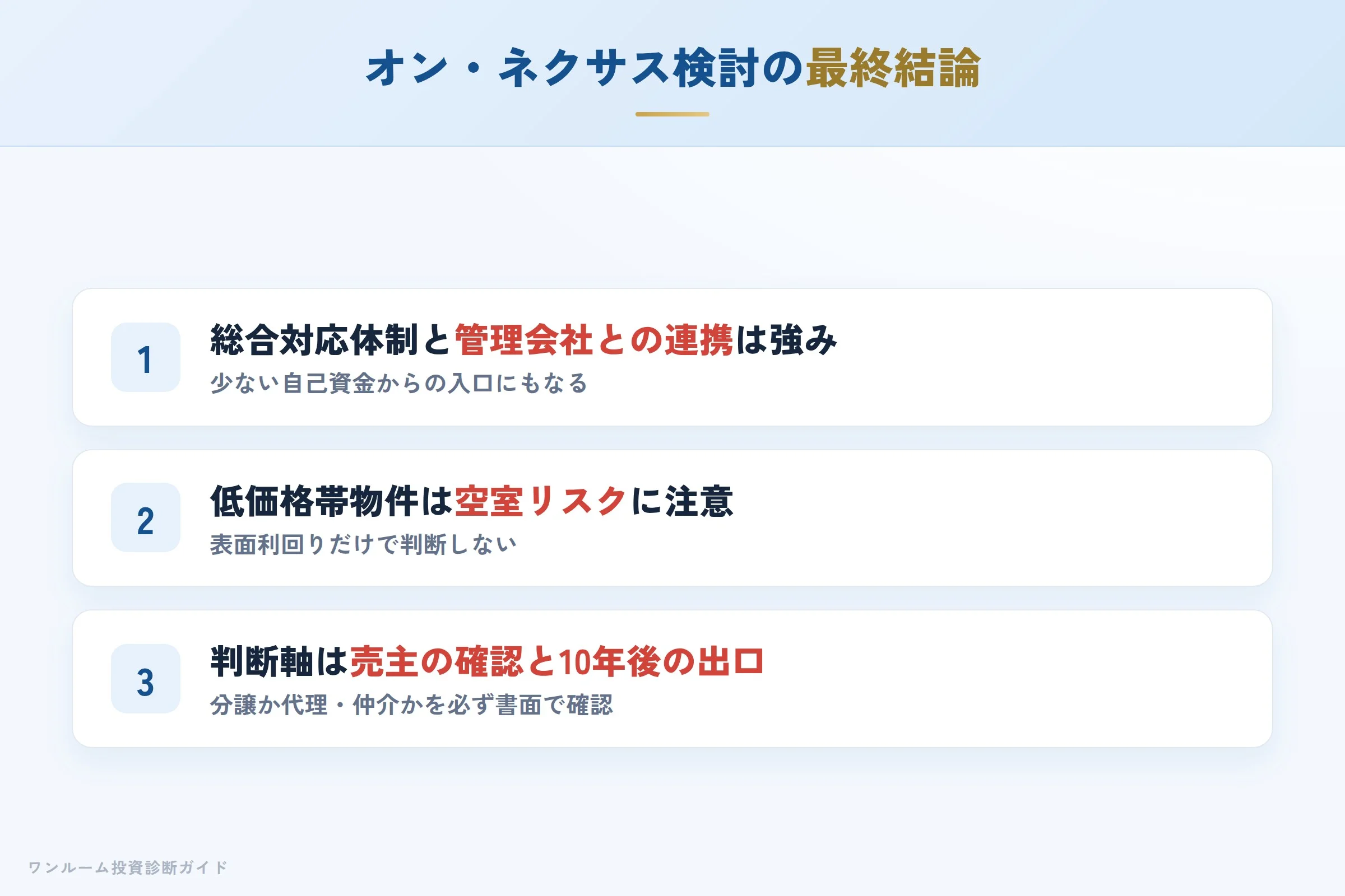 オン・ネクサスを検討する人への最終結論